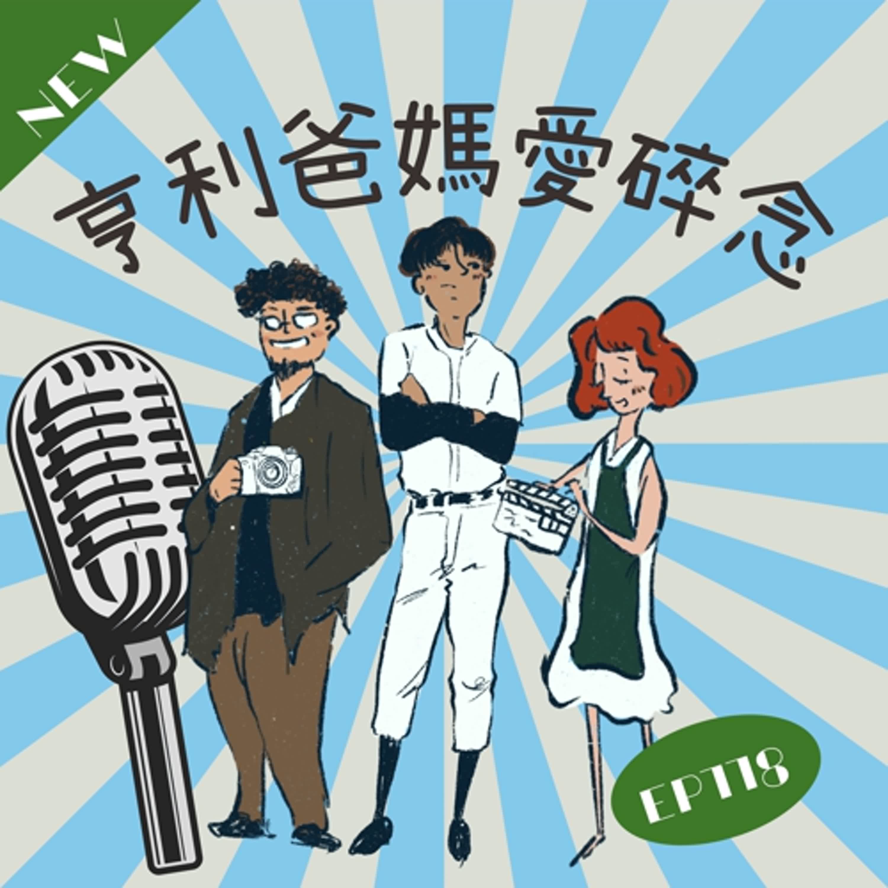 EP118 亨利得A流生病了 亨利爸媽好心疼 episode artwork