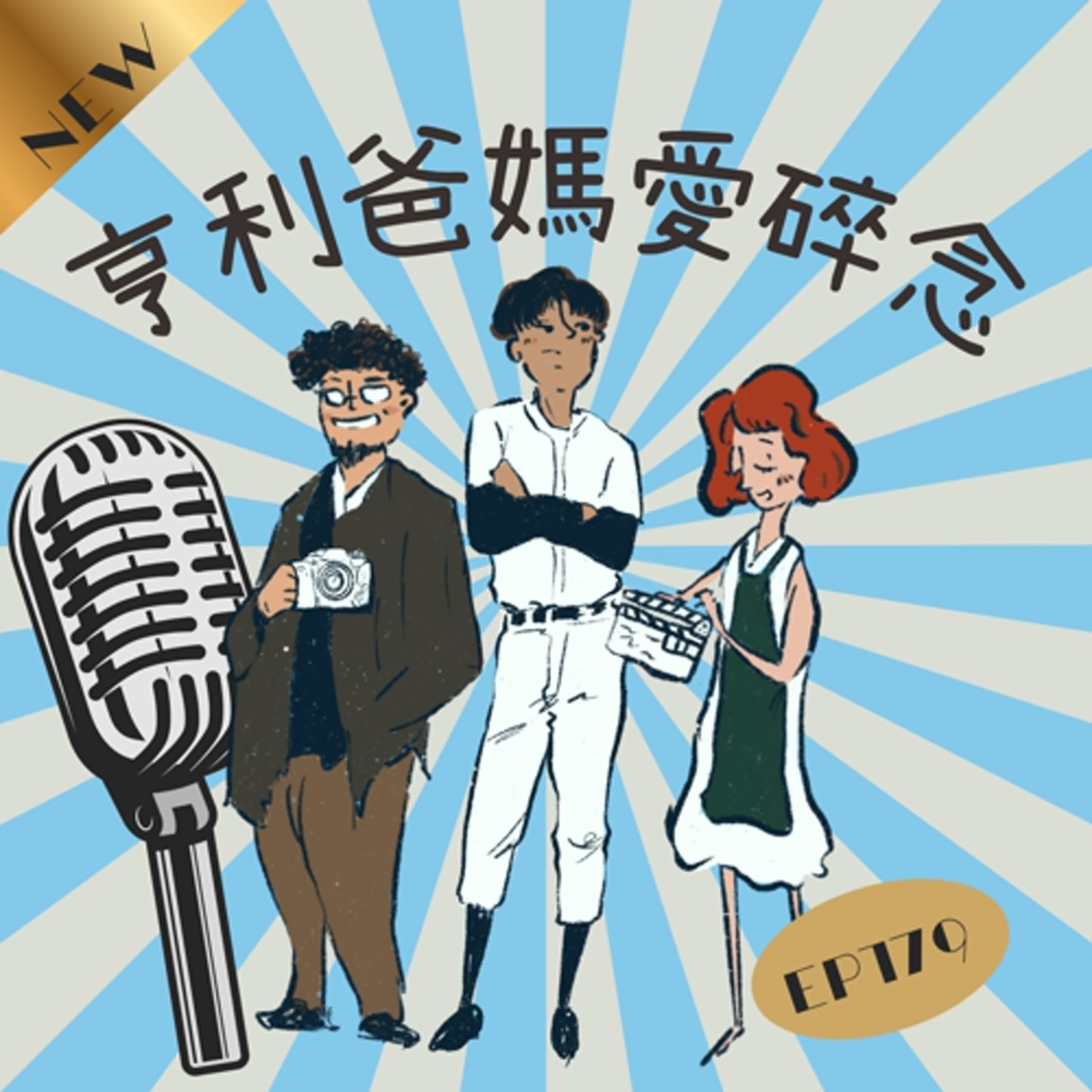 EP.179 大濛電影觀後感 感謝好友立委包場邀請 EP.179 大濛電影觀後感 感謝好友立委包場邀請