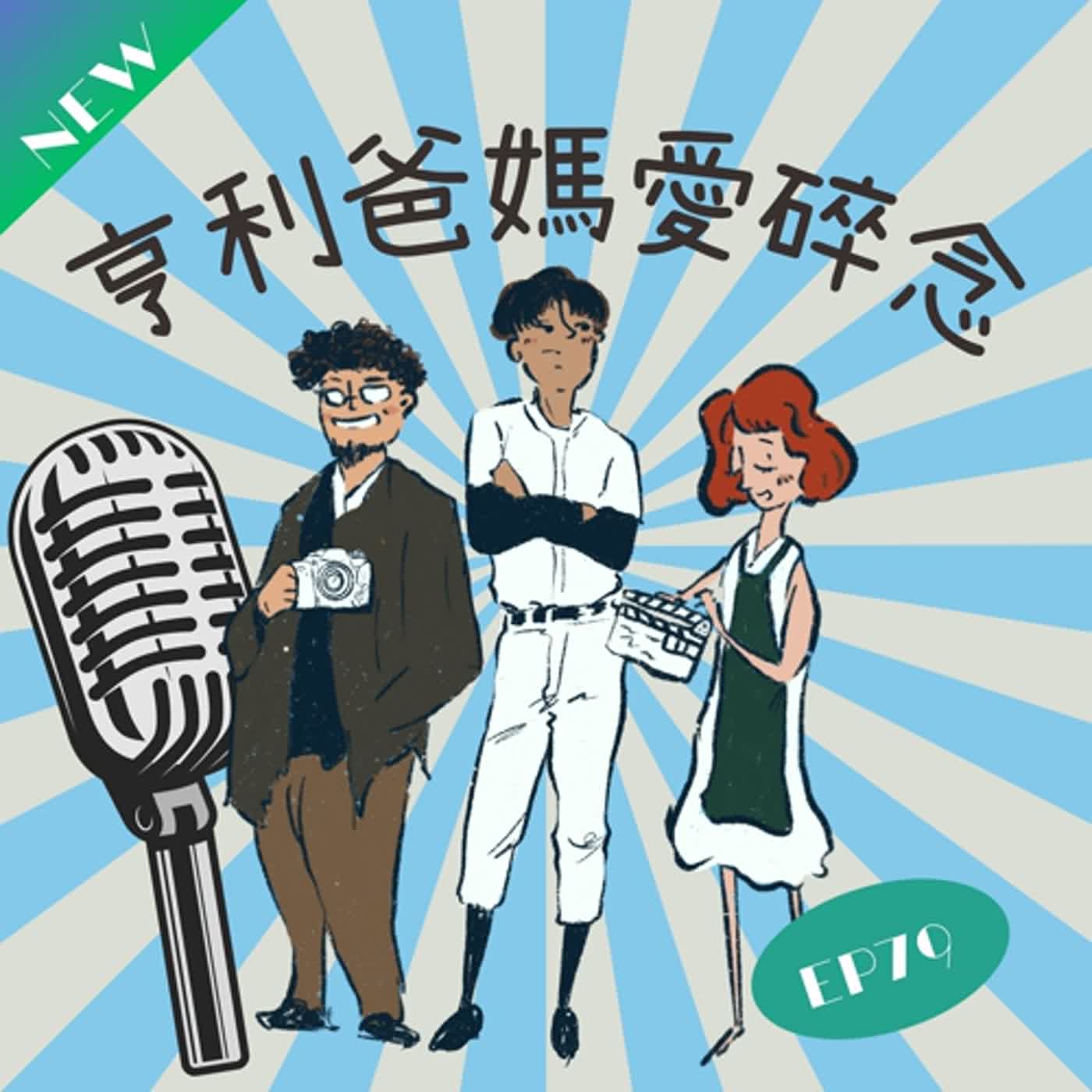 EP79 台中兩天一夜遊 滿足三人各自喜好 episode artwork