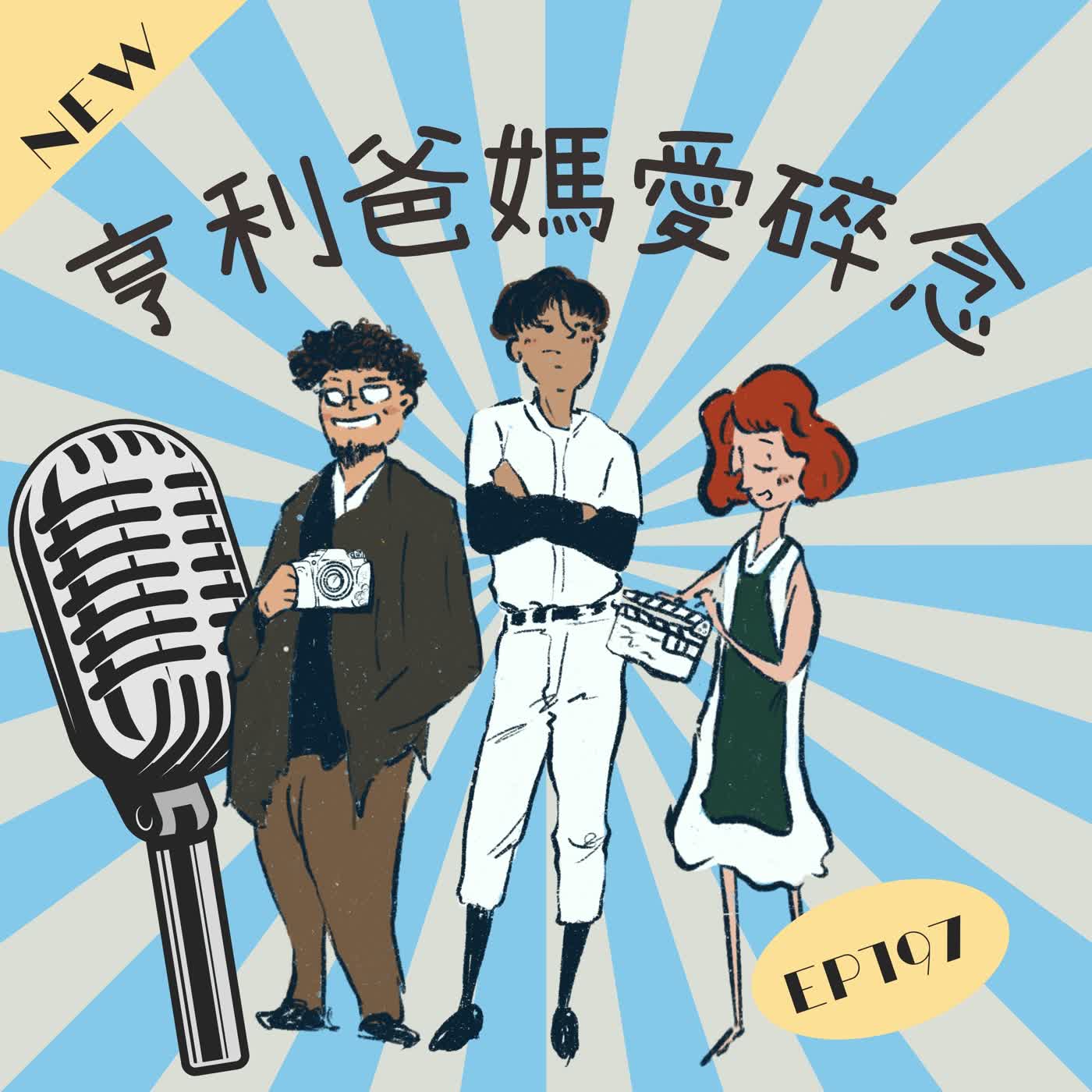 EP.197 亨利父子檔首次合作接案 拍攝專訪影片 episode artwork
