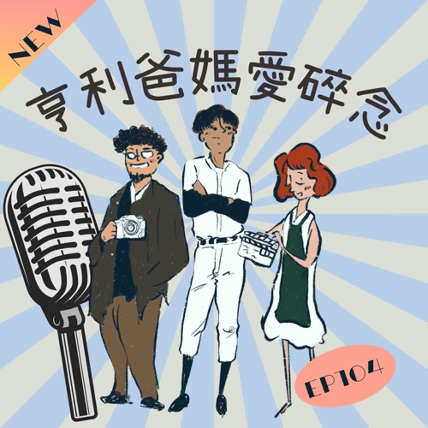 EP104 亨利開心放暑假 吃喝玩樂也要學習 episode artwork