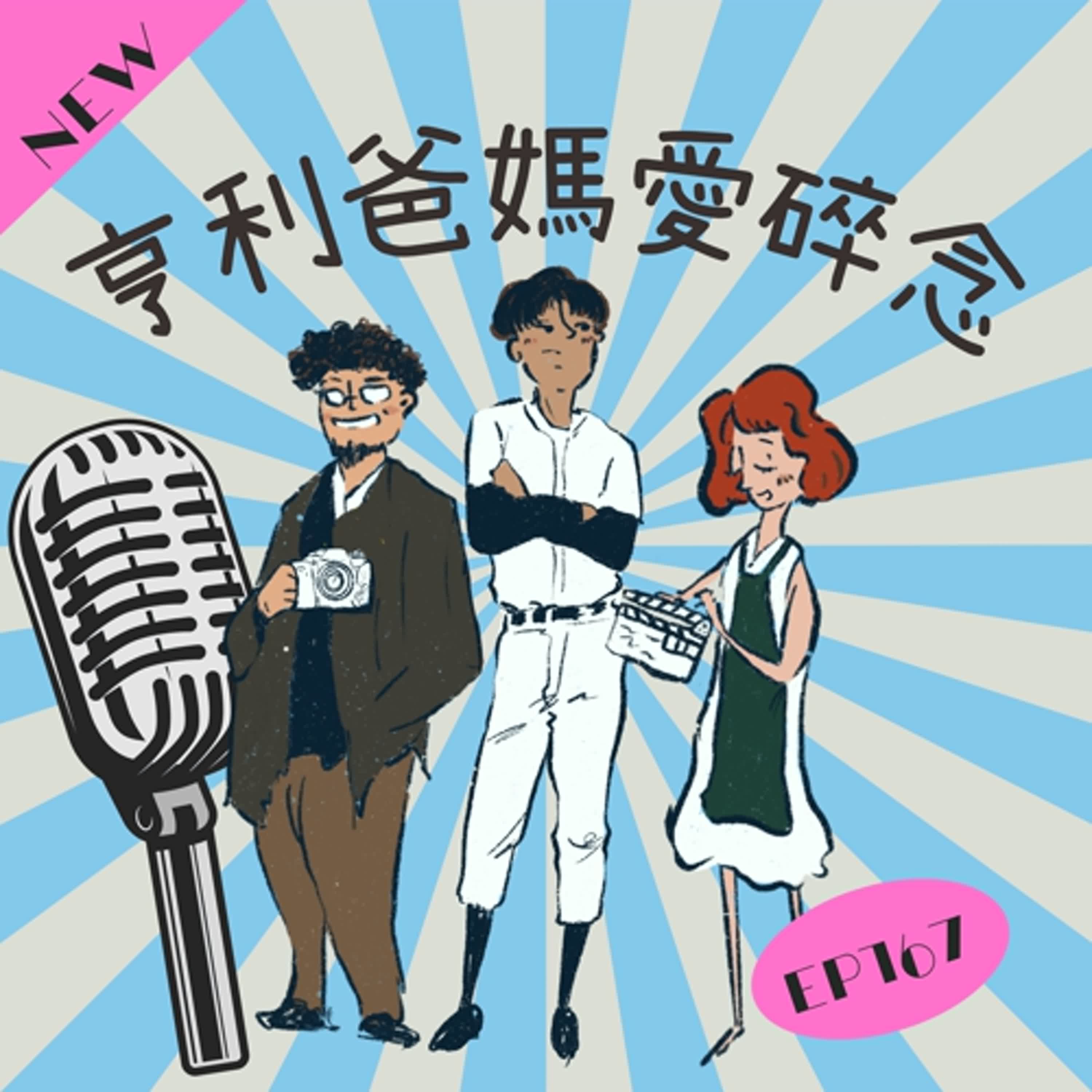 EP.167 亨利爸碎碎念 分享最近生活點滴