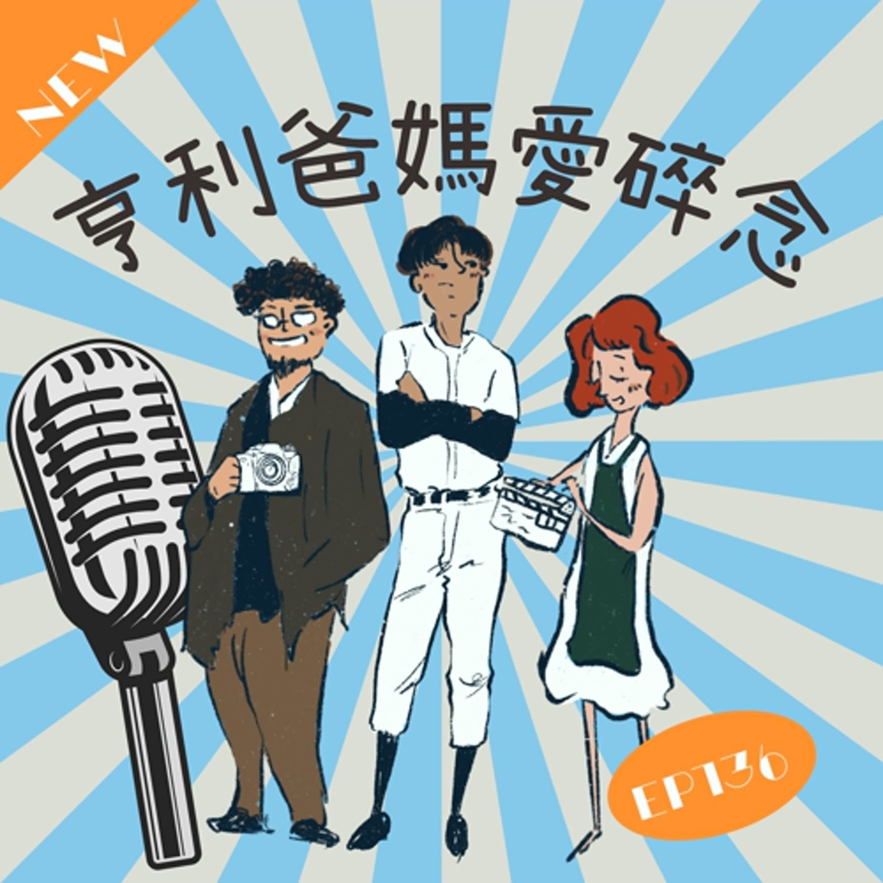EP.136 一封不該來的信 讓亨利爸媽驚呆了 episode artwork