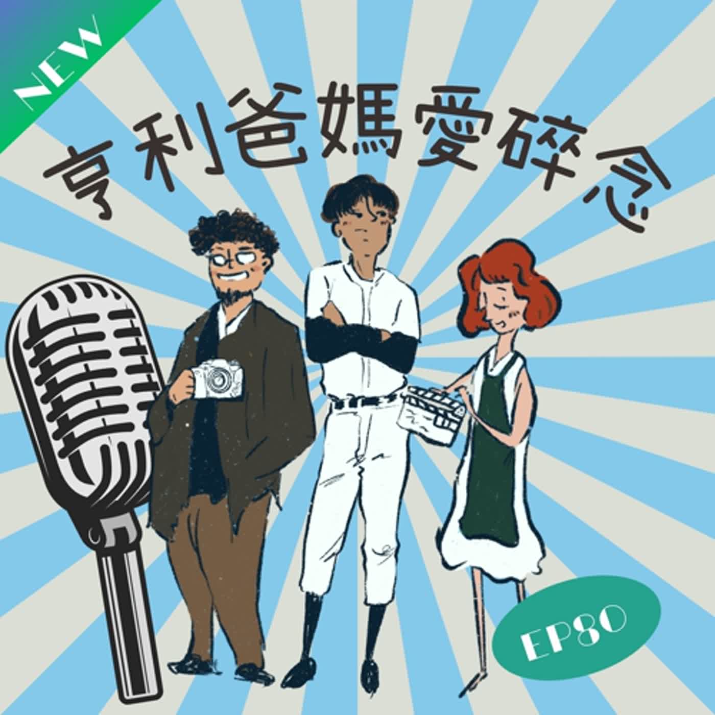EP80 告別2023迎接新的一年 亨利一家許下新希望 episode artwork