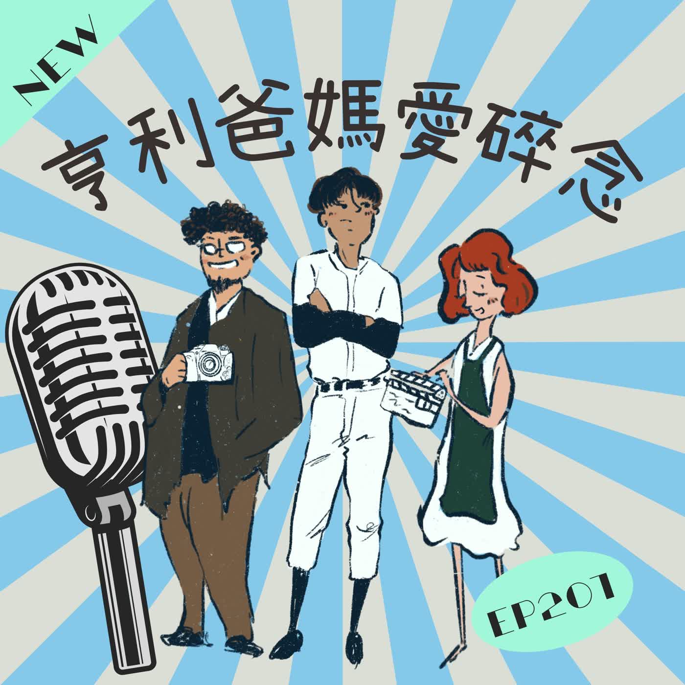 EP.201 汰換掉舊的床墊 也買了新沙發很期待 episode artwork