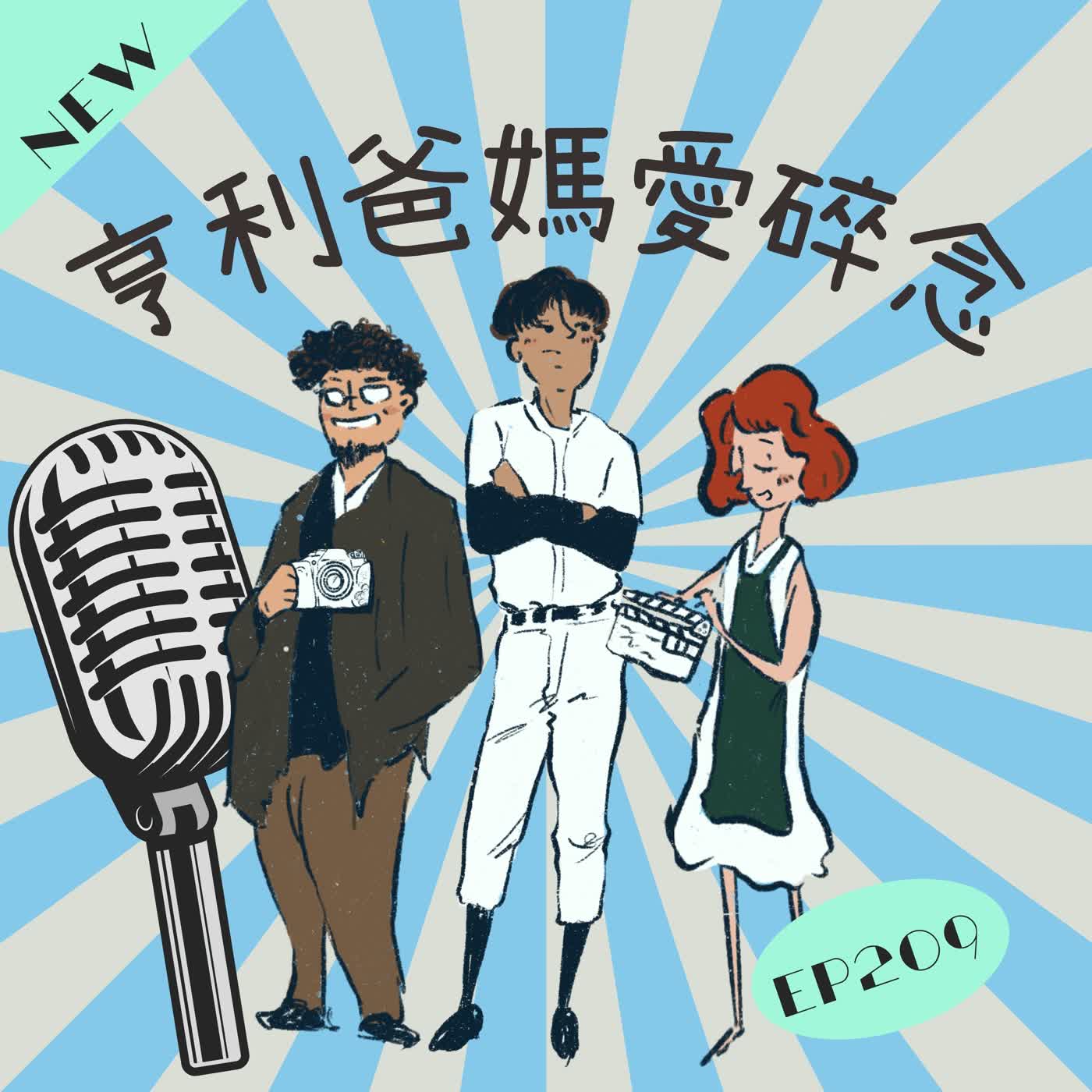 EP209 亨利爸愛旅行 遊程不斷進化 episode artwork