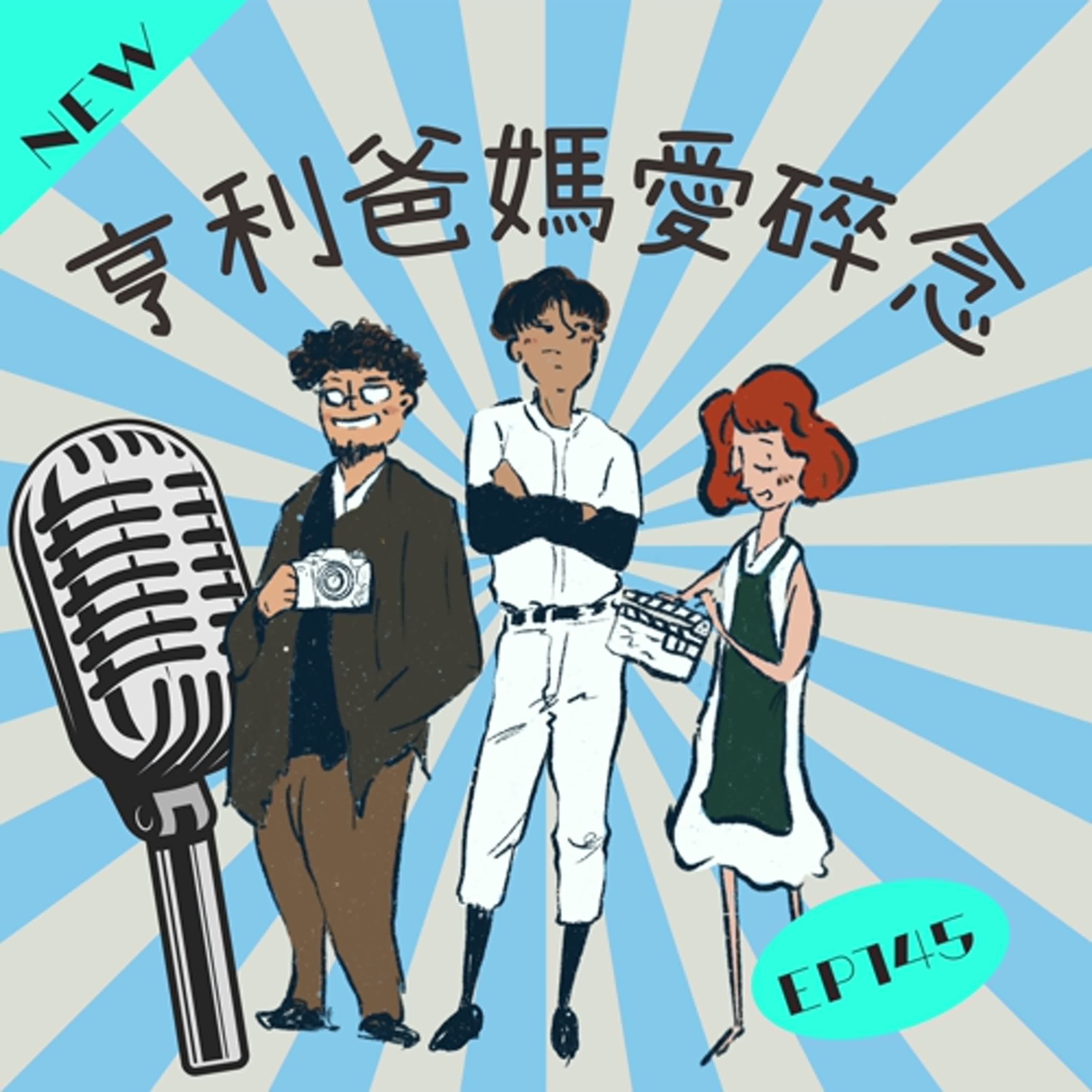 EP145. 亨利爸繼續充實生活 努力之餘不忘找樂子