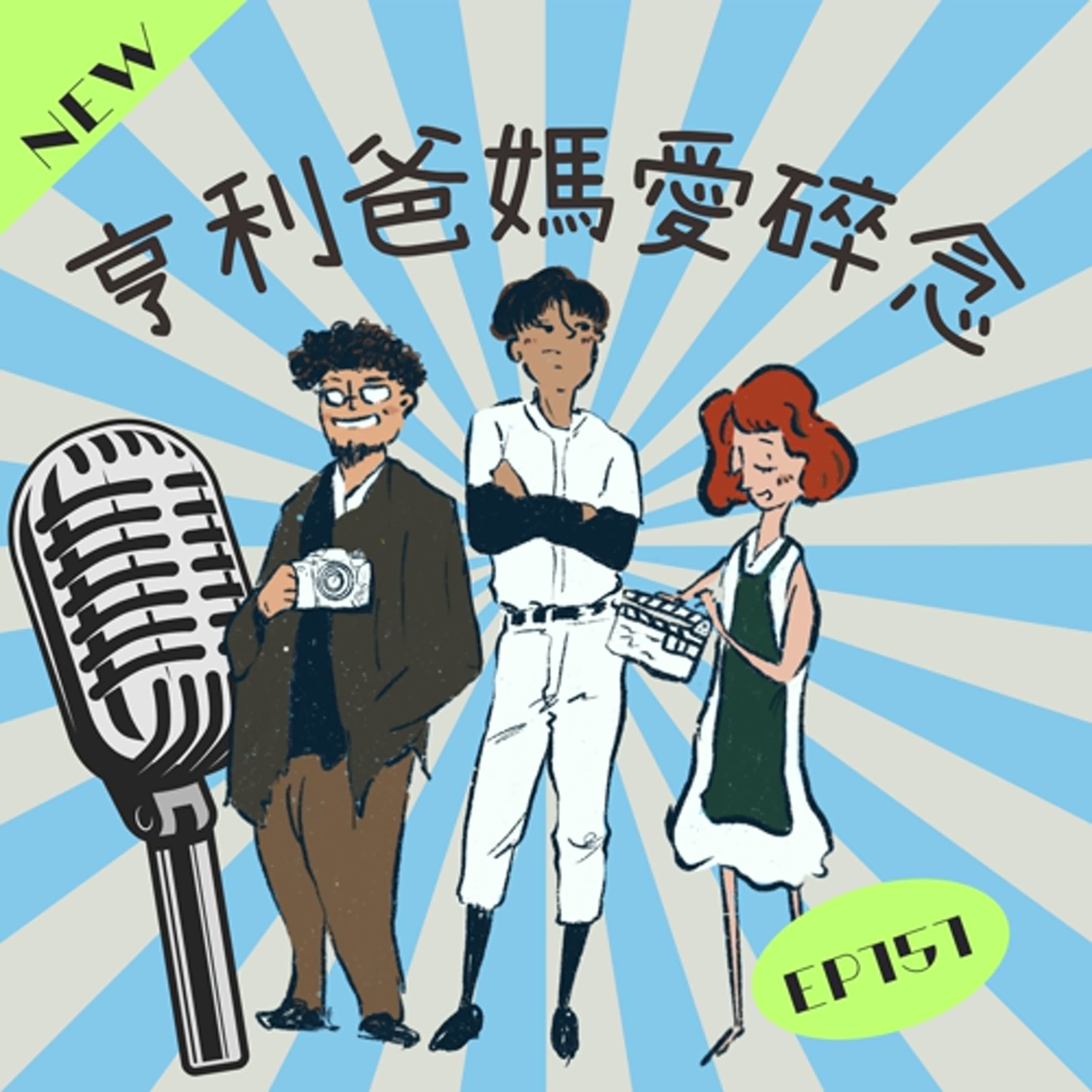EP.151 亨利媽首次進大巨蛋 看球賽也看球僮