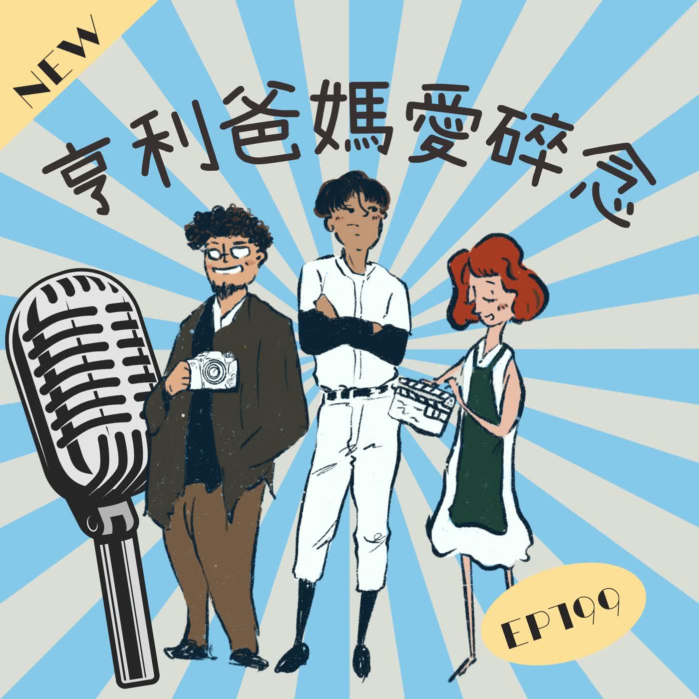 EP.199 亨利投資兩年 帳上獲利讓亨利爸很羨慕 episode artwork