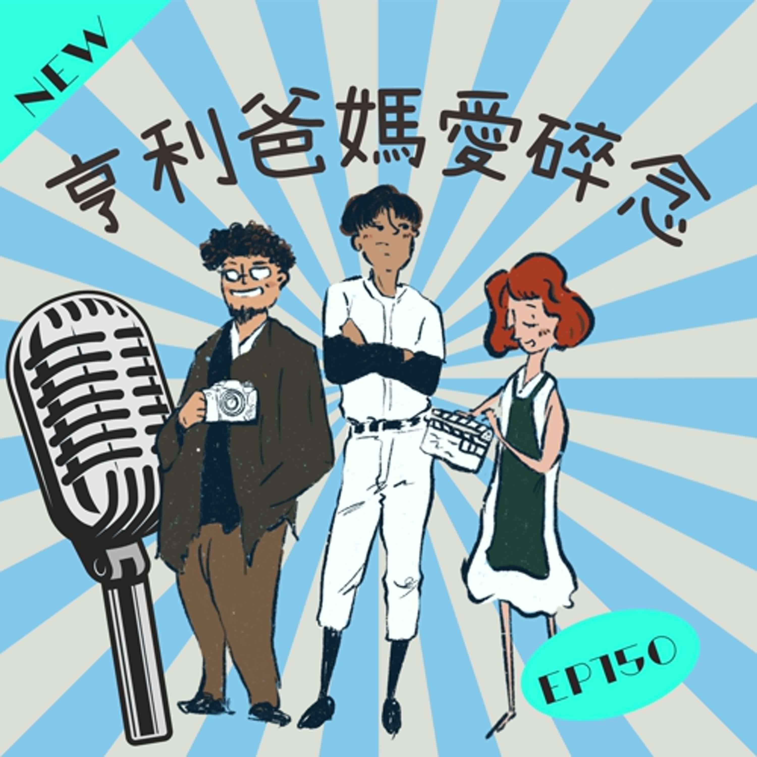EP.150 亨利爸媽相偕 一起看不可能的任務