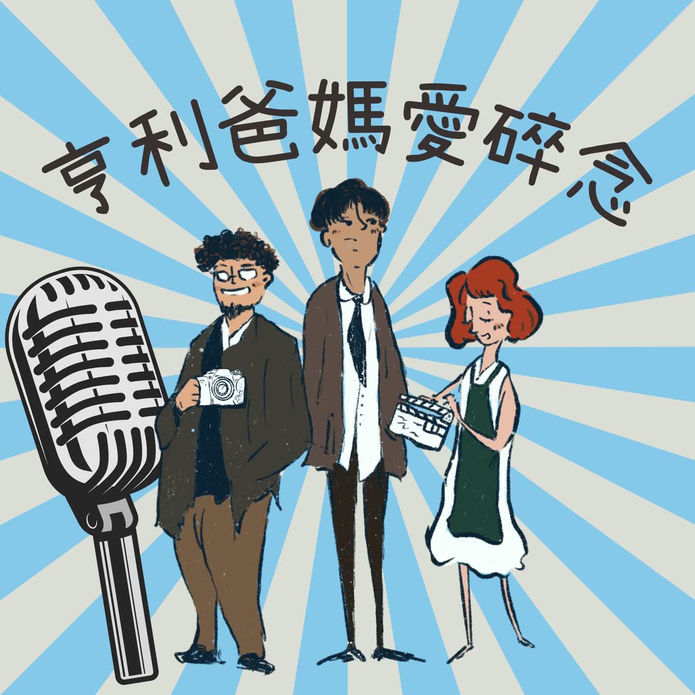 EP.211港澳小旅行 破三萬五步為吃美食 episode artwork