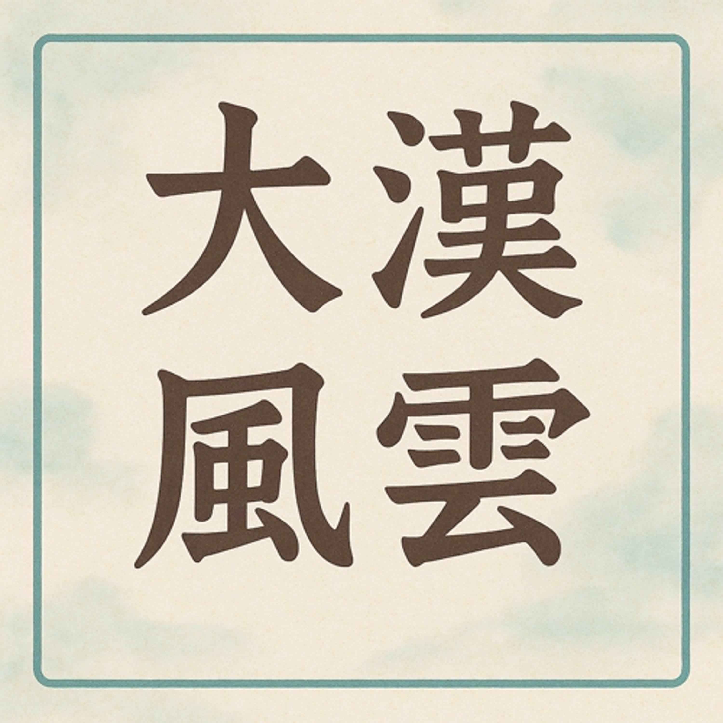 1070823大漢風雲 episode artwork
