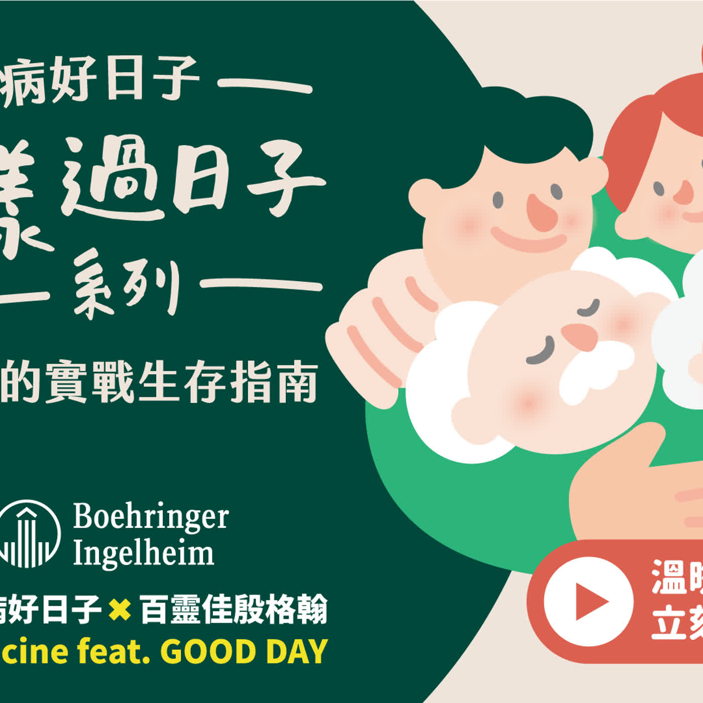 【照樣過日子:照顧者的實戰生存指南】 陪中風兒8年復健路才明白 最大的敵人不是疾病 是自己的情緒 episode artwork
