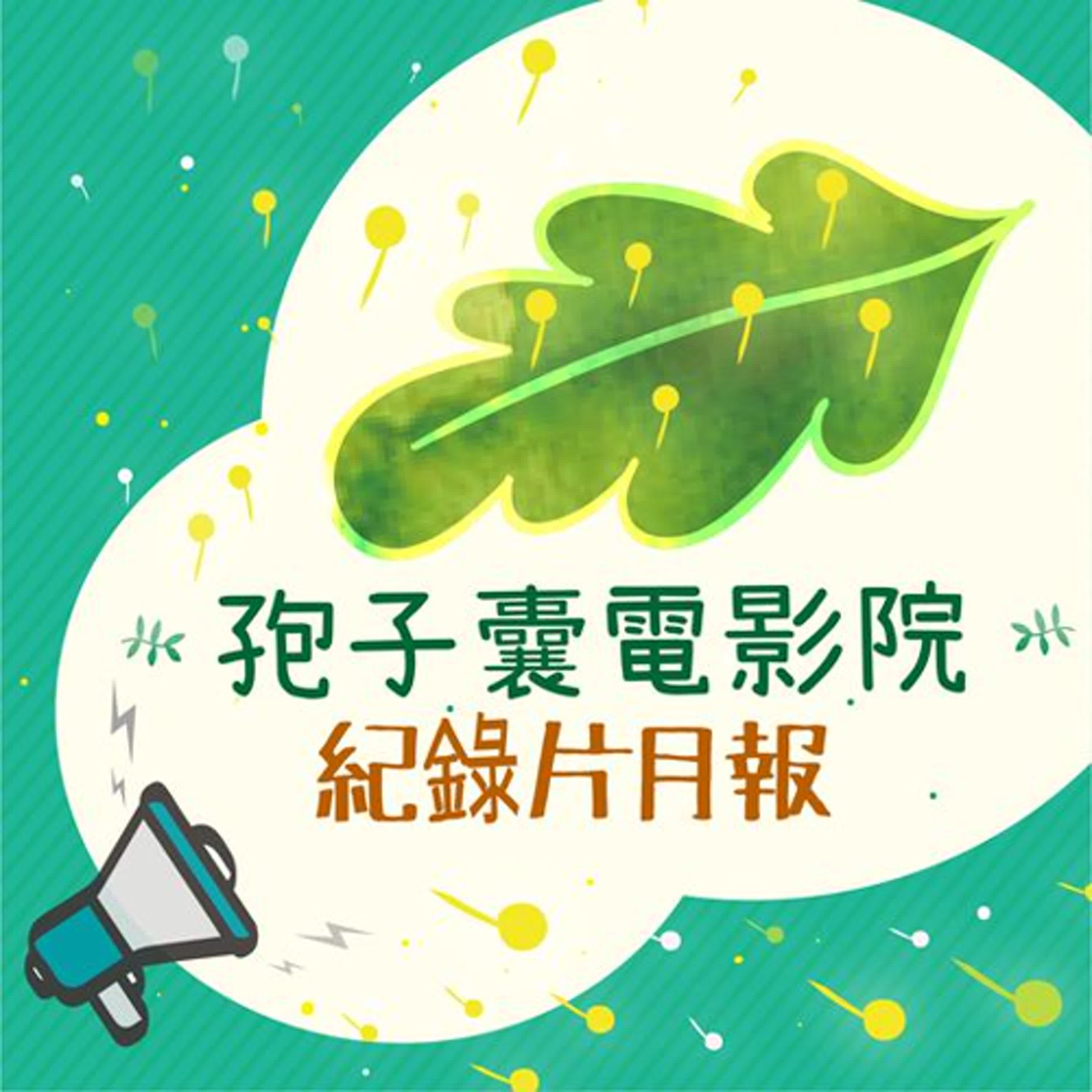 🎙️2月份紀錄片月報上線啦！🎙️