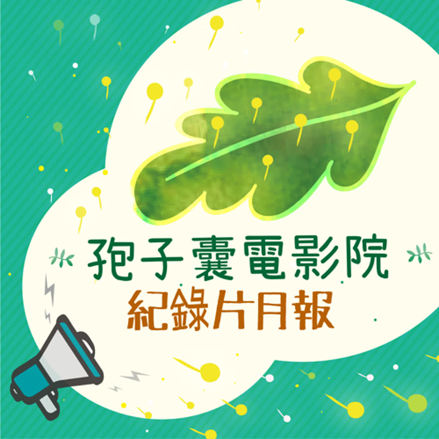 【紀錄片月報】2024年快樂！1月份美艷姊為孢子們帶來2024年第一手好消息！期待今年又是台灣紀錄片美好的一年，紀錄下更多這塊土地的故事。