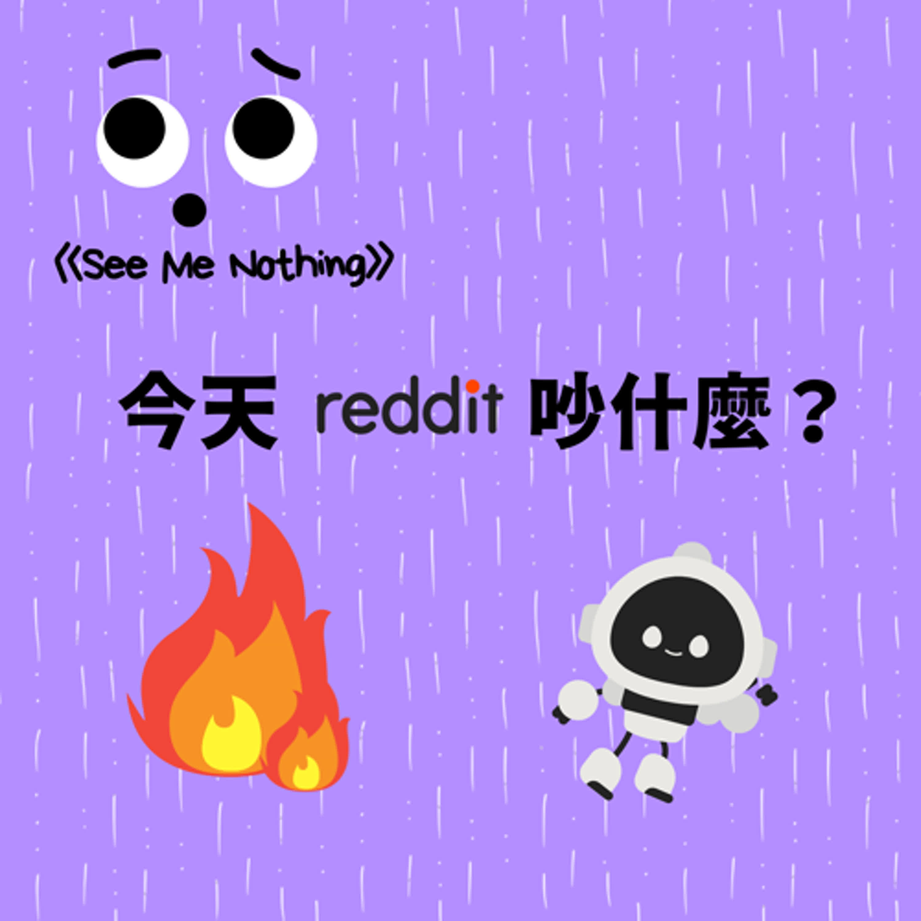 EP 17 | Reddit故事集──我把小事化大，請問我是混蛋嗎 episode artwork