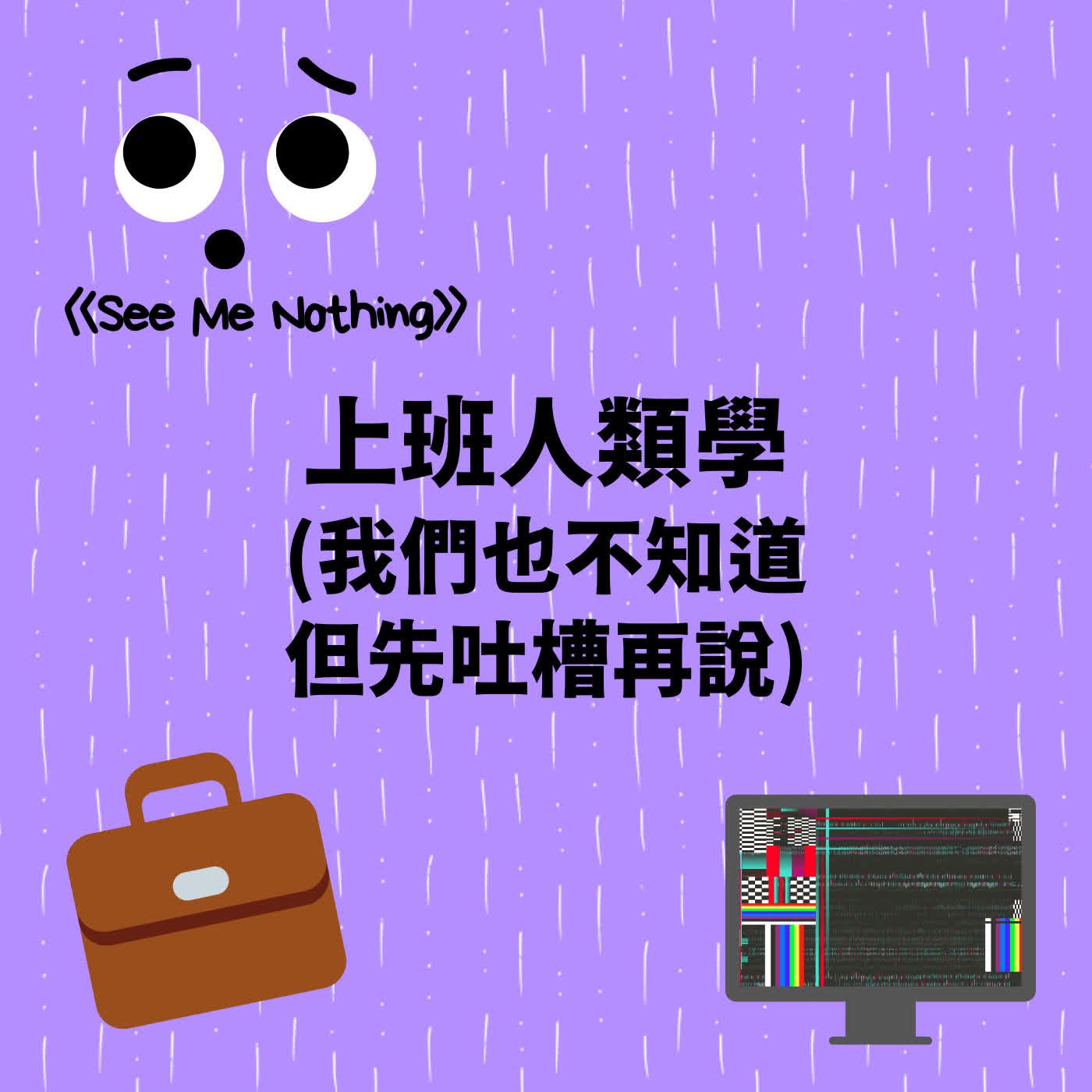 EP 34 | 面試是求職路上的一塊大石，還是表現自己的最佳機會！？—我們的面試甘苦談！ episode artwork