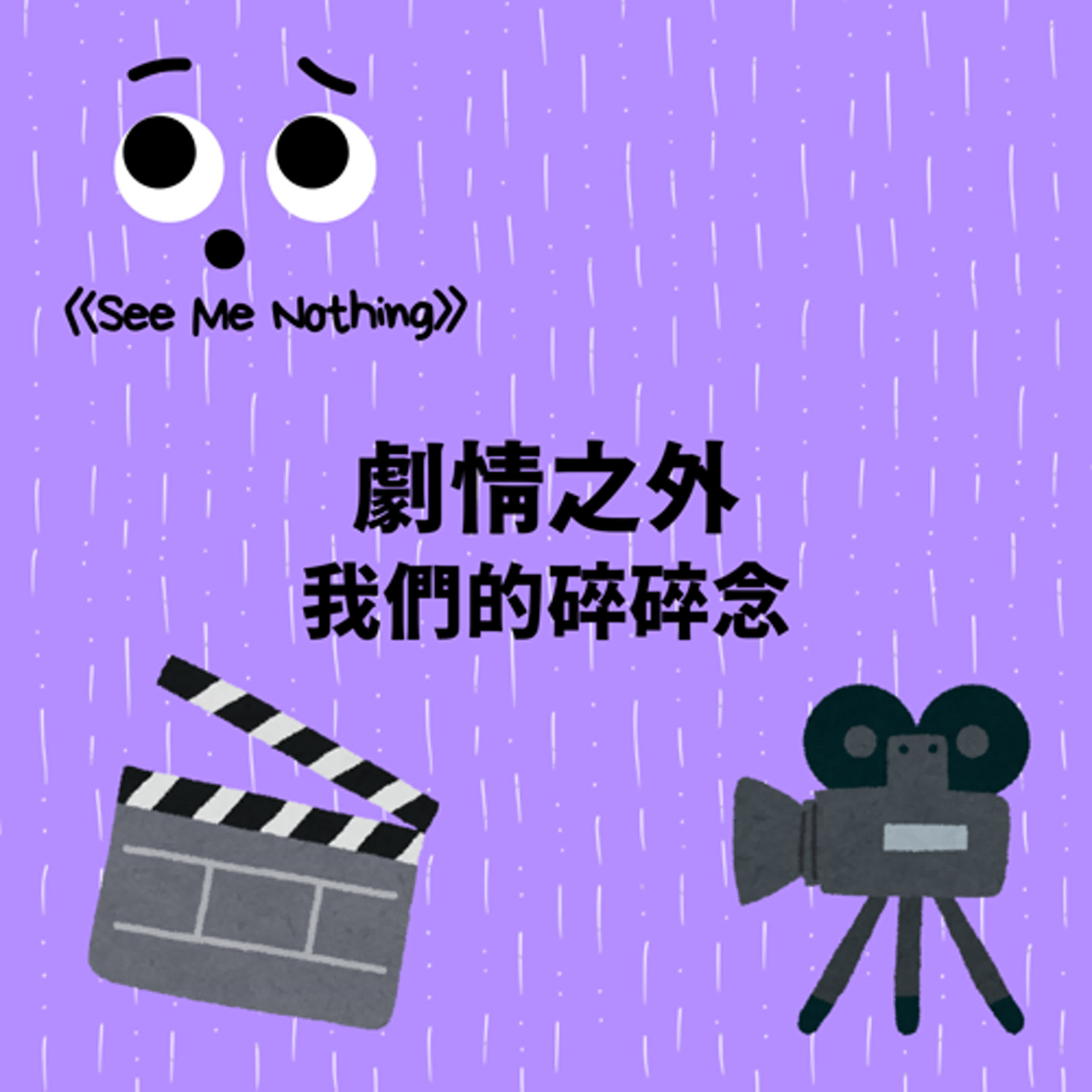 EP 13 | 出軌！偷情！已婚人士的交友網站？震撼價值觀的紀錄片！？ episode artwork