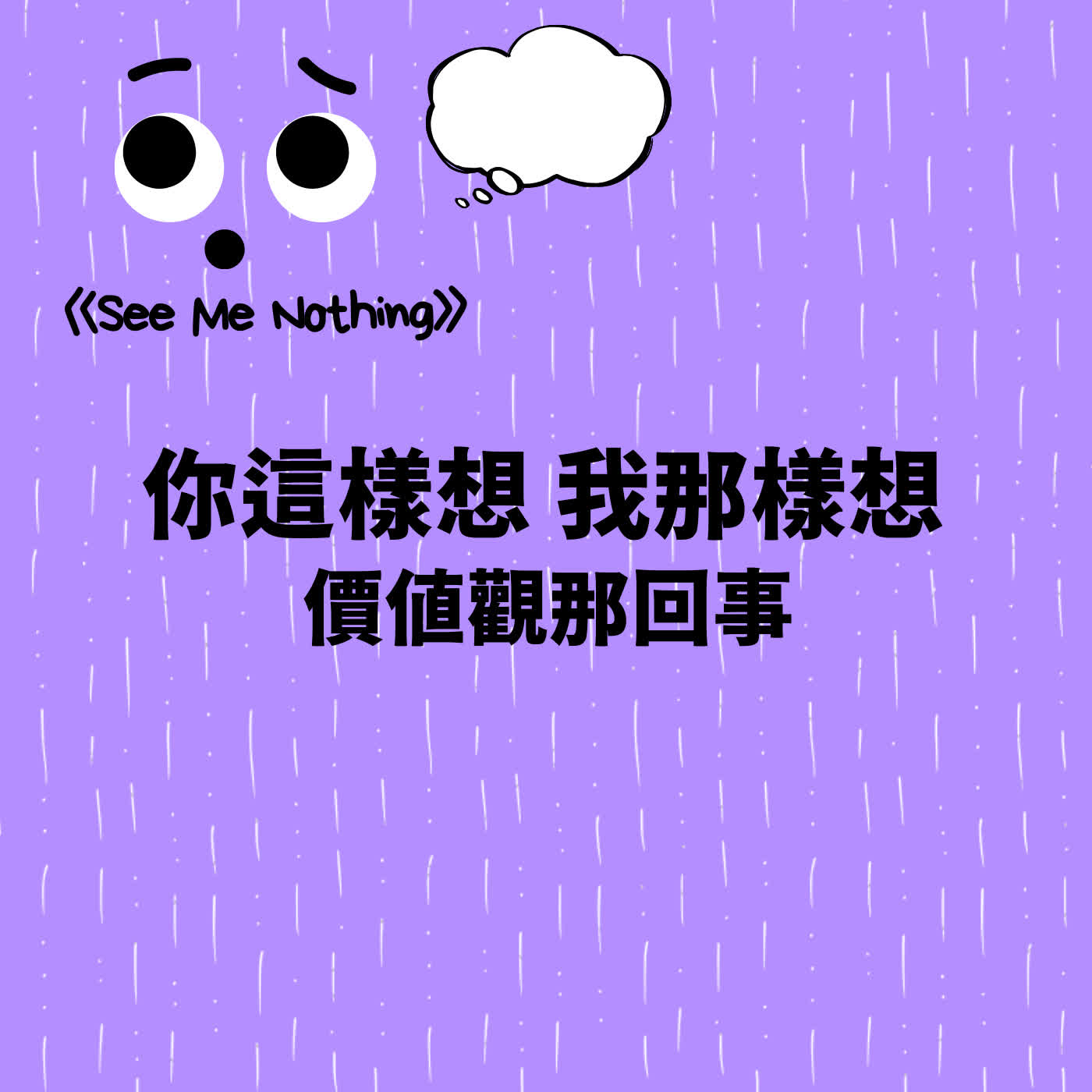 EP 52 | 吵完架後又叫人吃飯？亞洲父母的愛，真的好難懂？ episode artwork