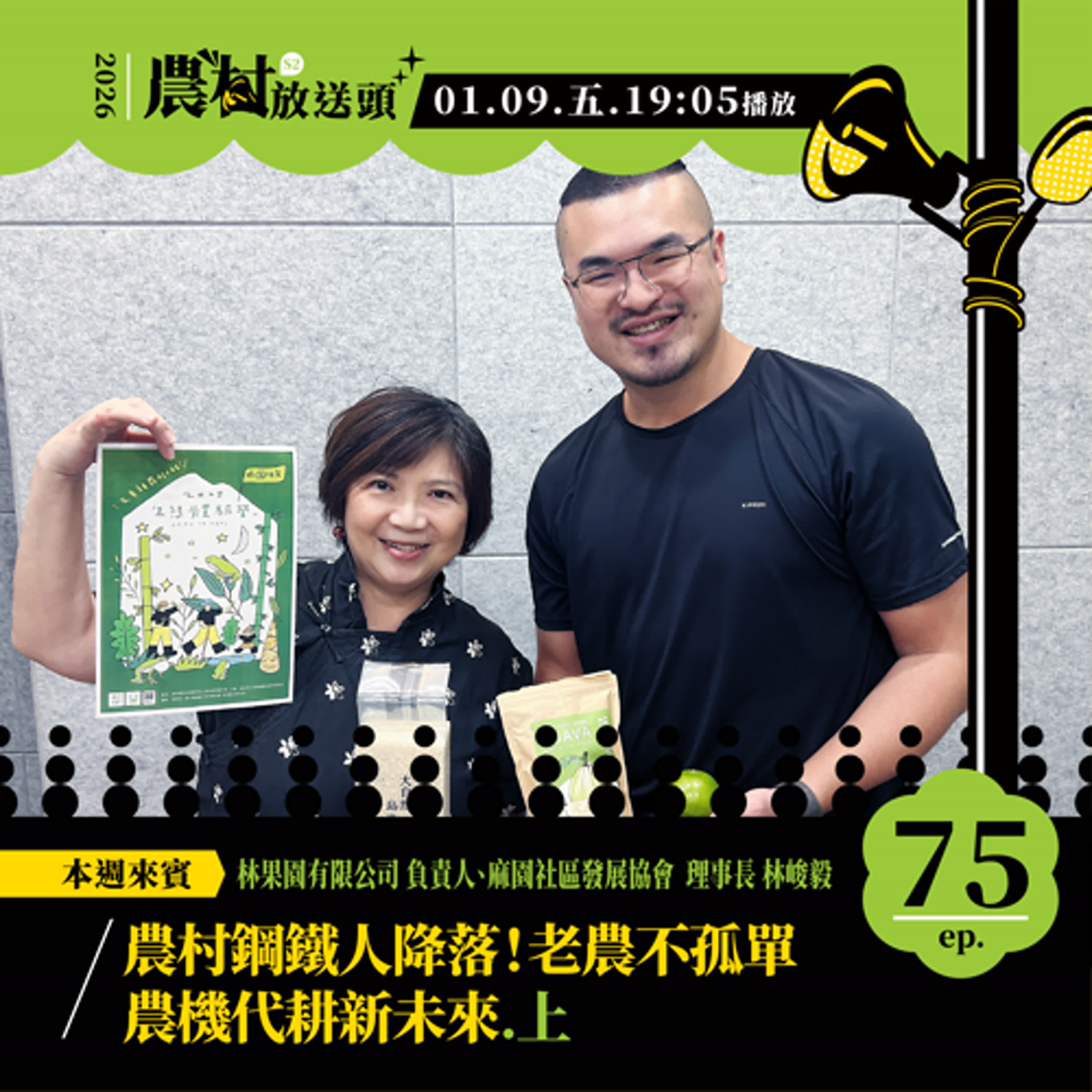 📢《農村放送頭》S2.EP75｜農村鋼鐵人降落！老農不孤單，農機代耕新未來 (上)