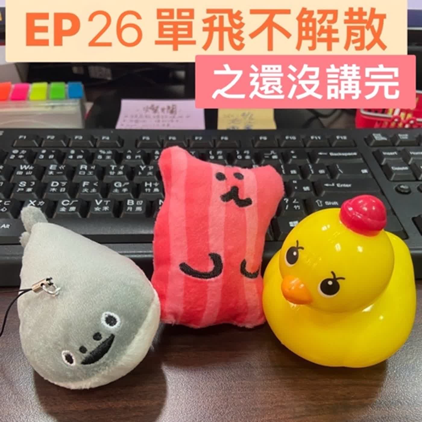 EP26 單飛不解散之還沒講完