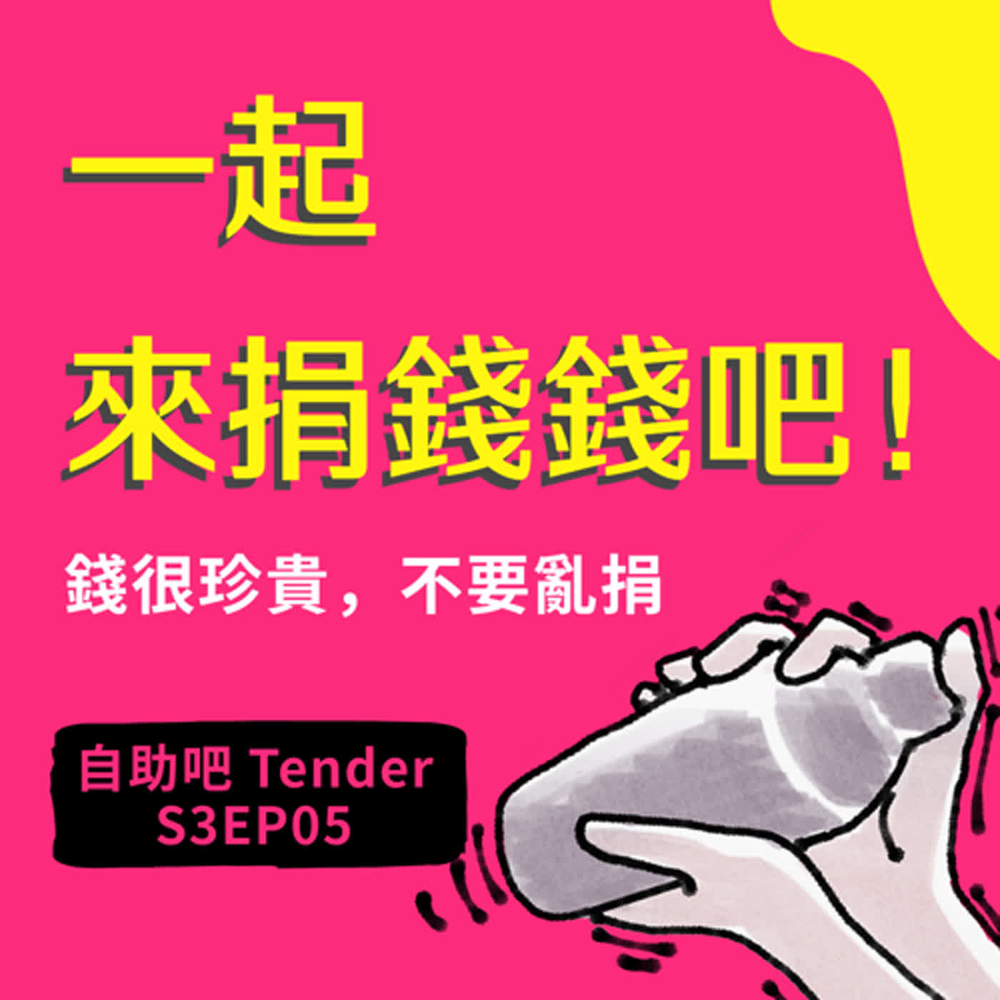 S3EP05｜一起來捐錢錢吧｜自助吧Tender