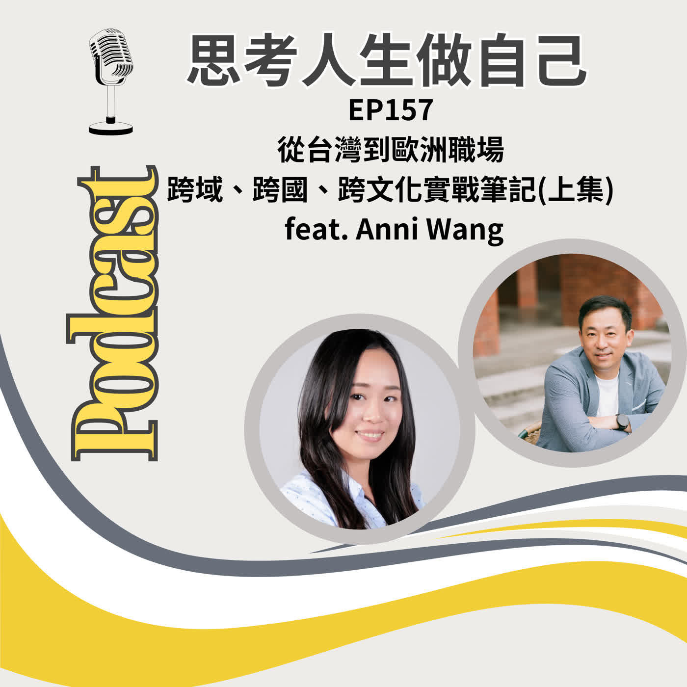 EP157 | 從台灣到歐洲職場 / 跨域、跨國、跨文化實戰筆記(上集) / feat. Anni Wang