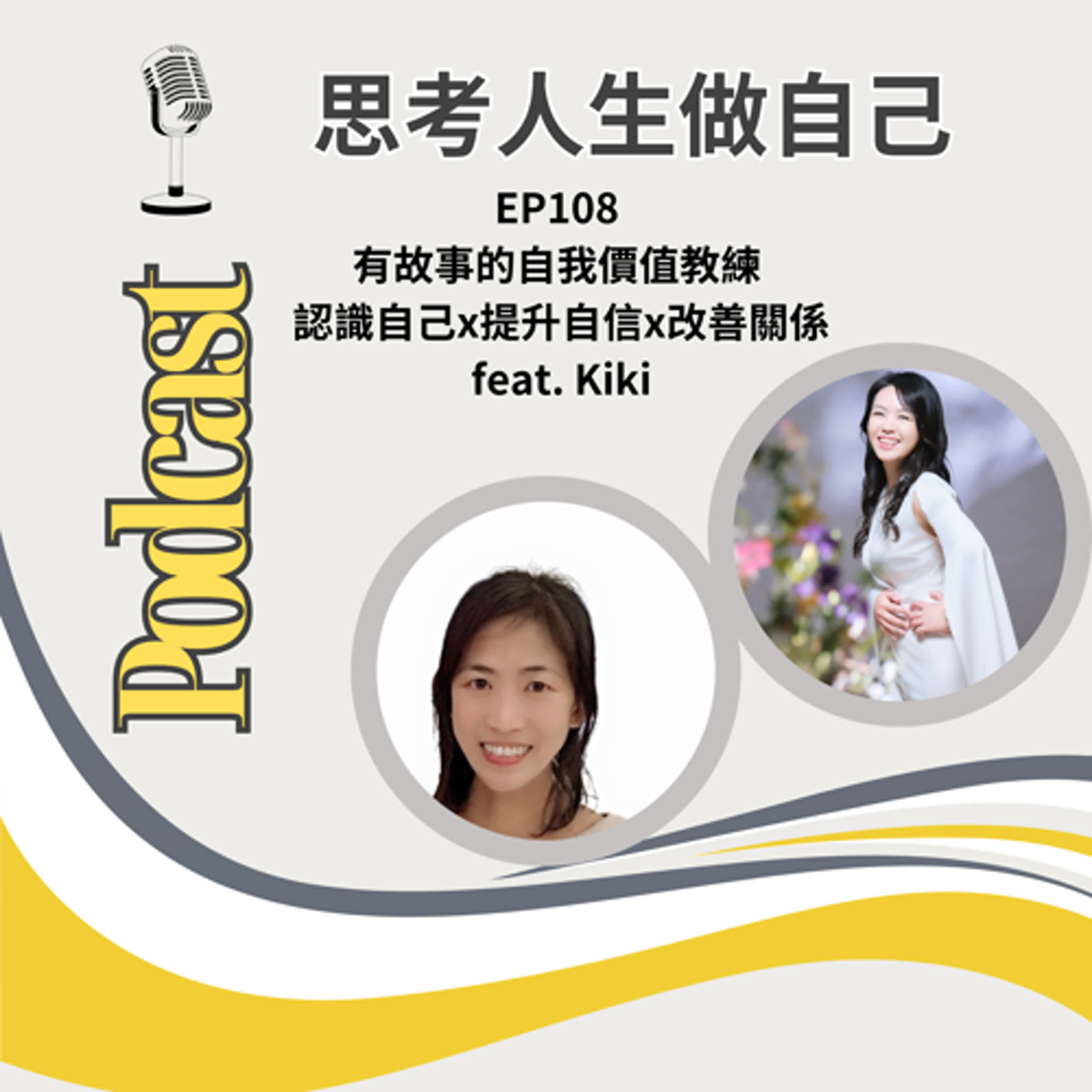 EP108 | 有故事的自我價值教練 / 認識自己x提升自信x改善關係 / feat. Kiki