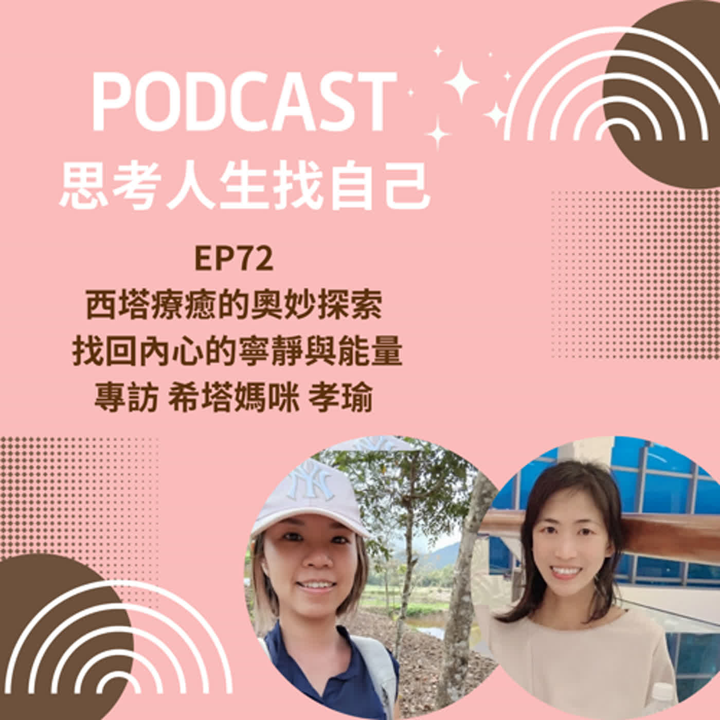 思考人生做自己