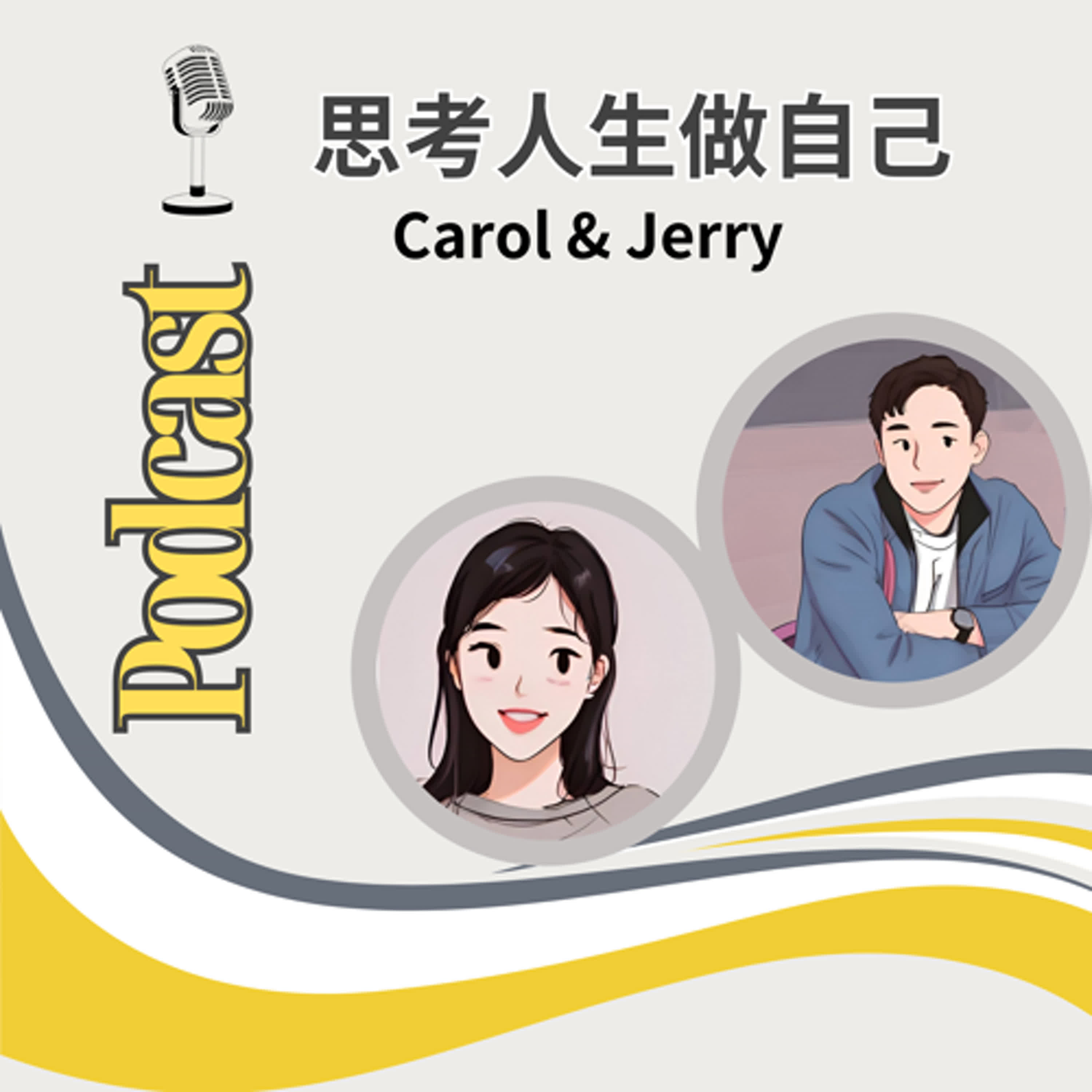EP102 | 突破思維，才能找到你的可能性