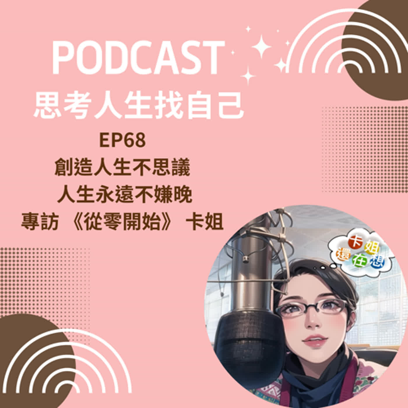 思考人生做自己
