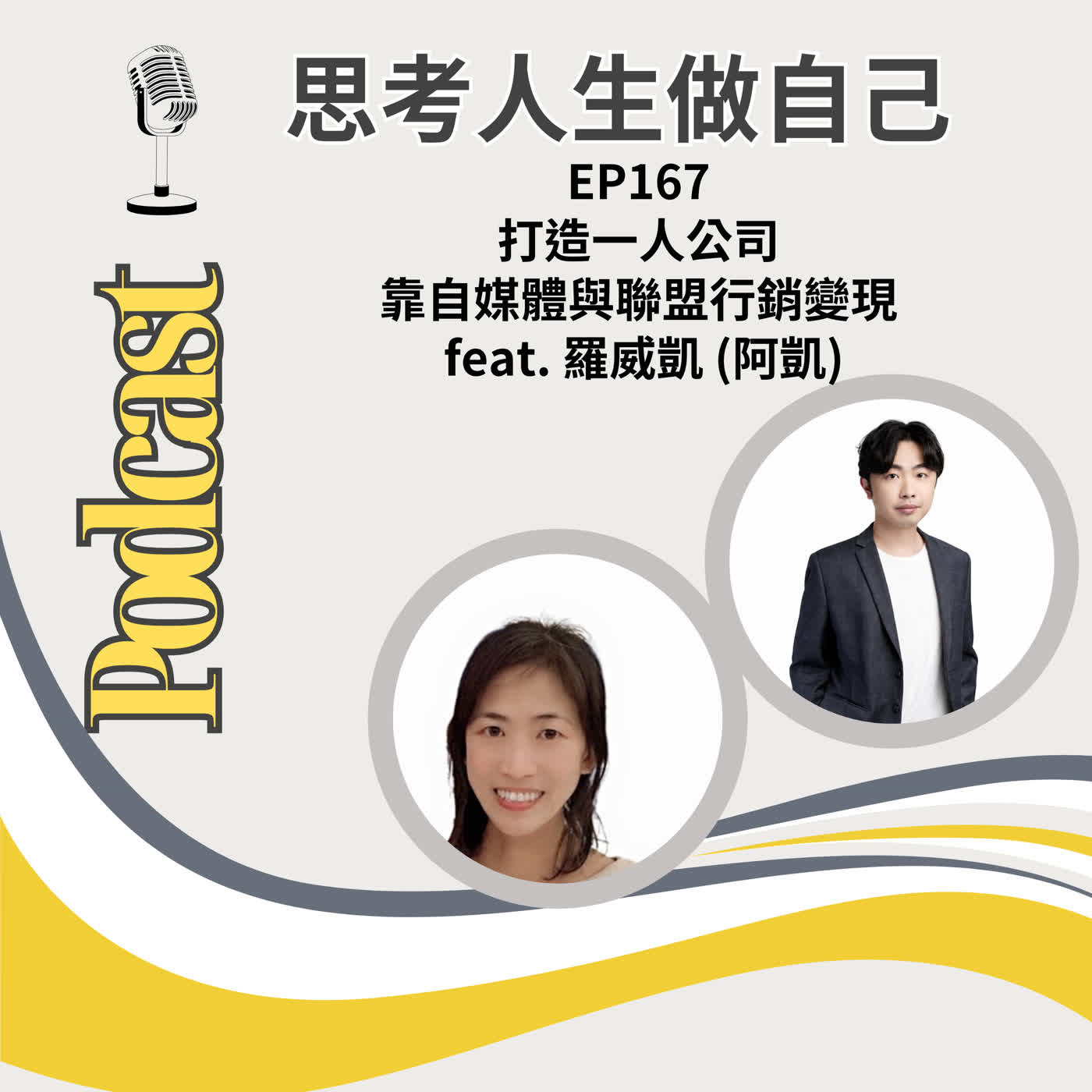 EP167 | 打造一人公司 / 靠自媒體與聯盟行銷變現 / feat. 羅威凱 (阿凱) episode artwork