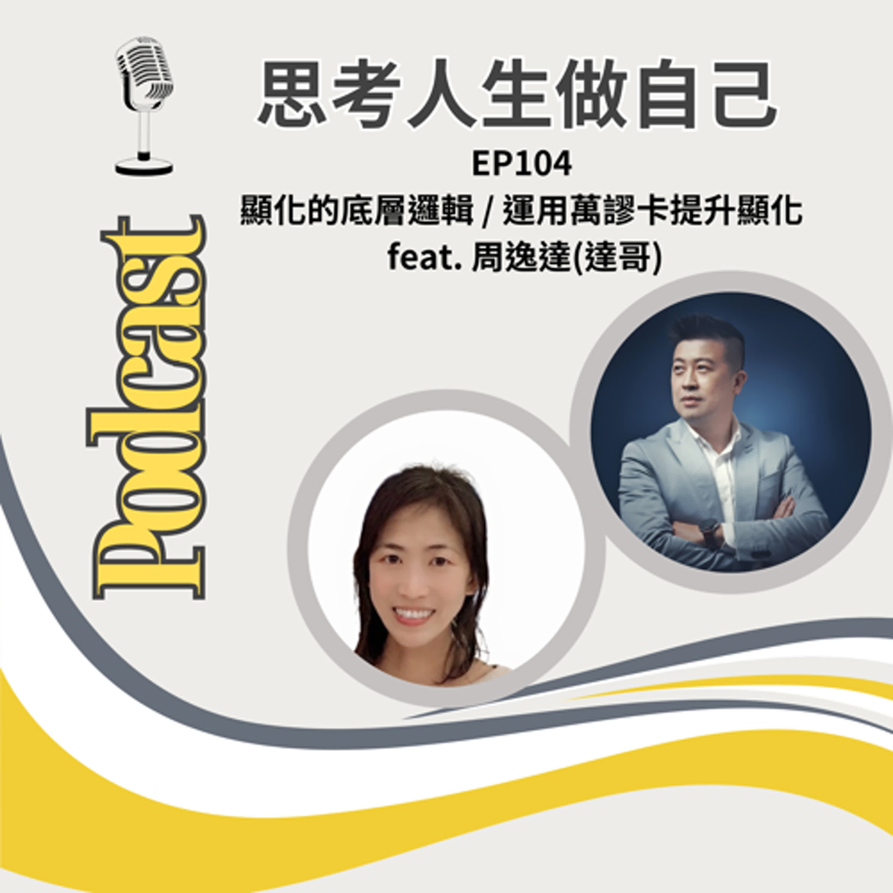EP104 | 顯化的底層邏輯 / 運用萬謬卡提升顯化  feat. 周逸達(達哥)