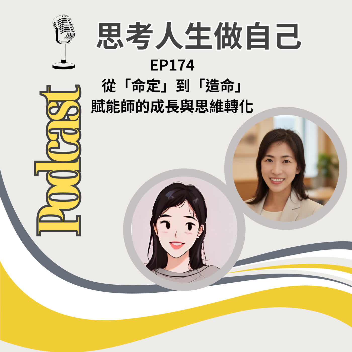 EP174 | 從「命定」到「造命」：賦能師的成長與思維轉化