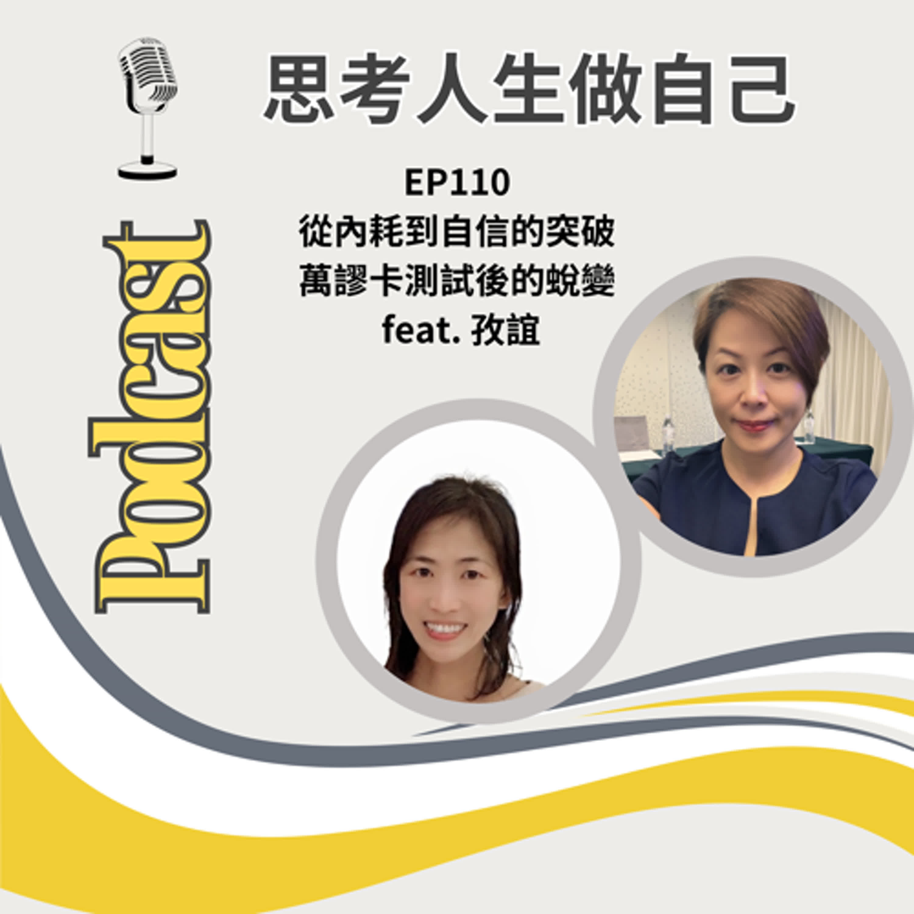 EP110 | 從內耗到自信的突破 / 萬謬卡測試後的蛻變 / feat. 孜誼