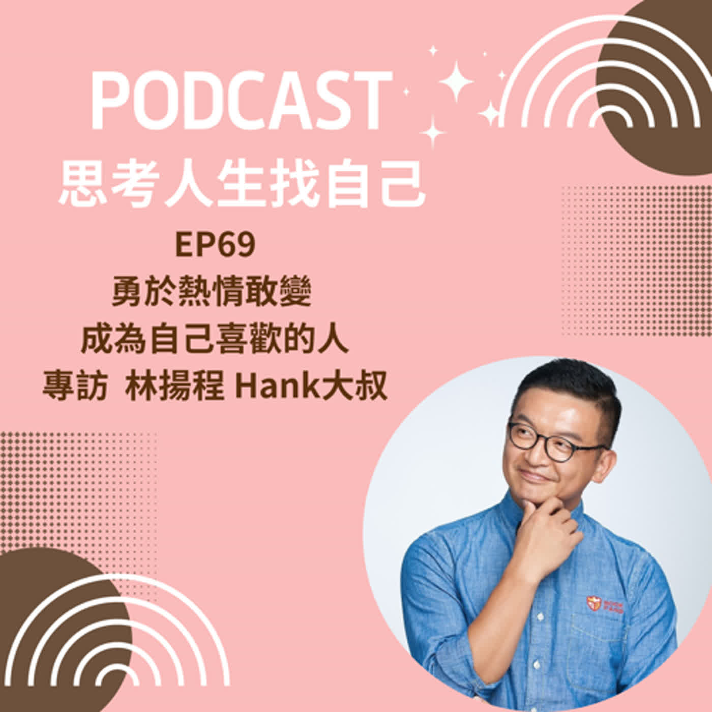 思考人生做自己