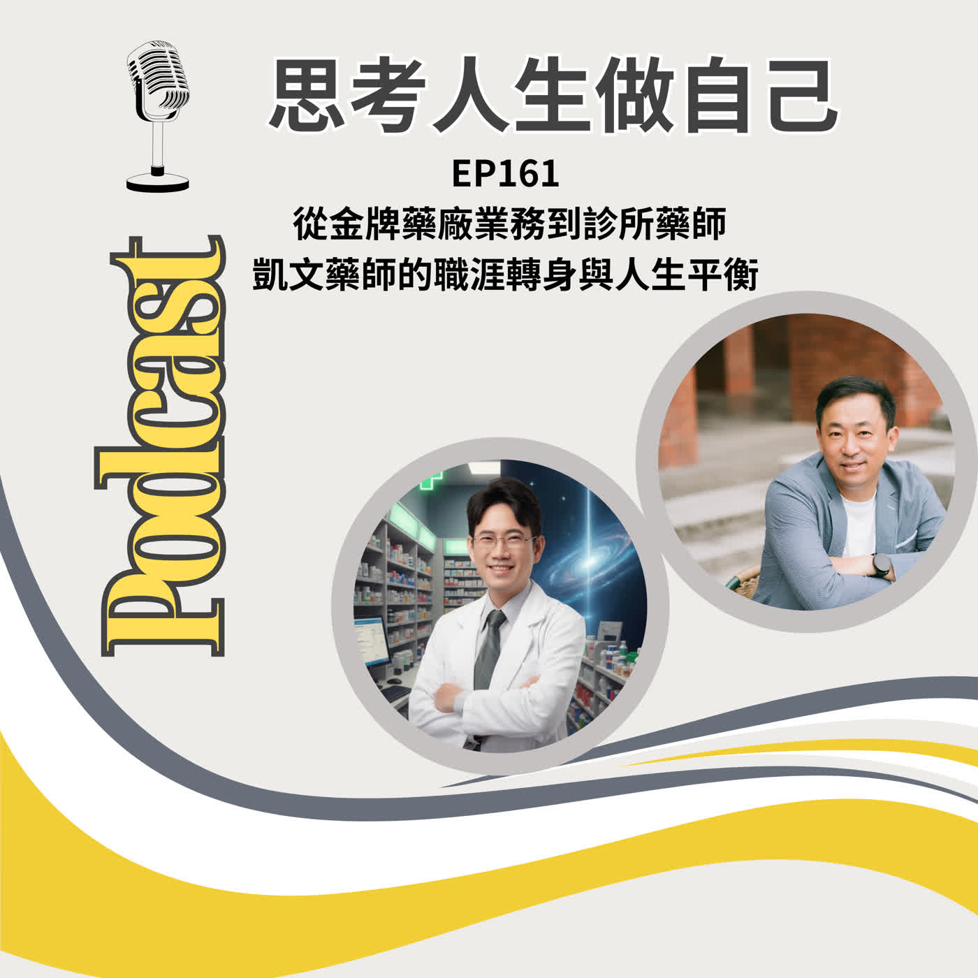 EP161 | 從金牌藥廠業務到診所藥師 / 凱文藥師的職涯轉身與人生平衡