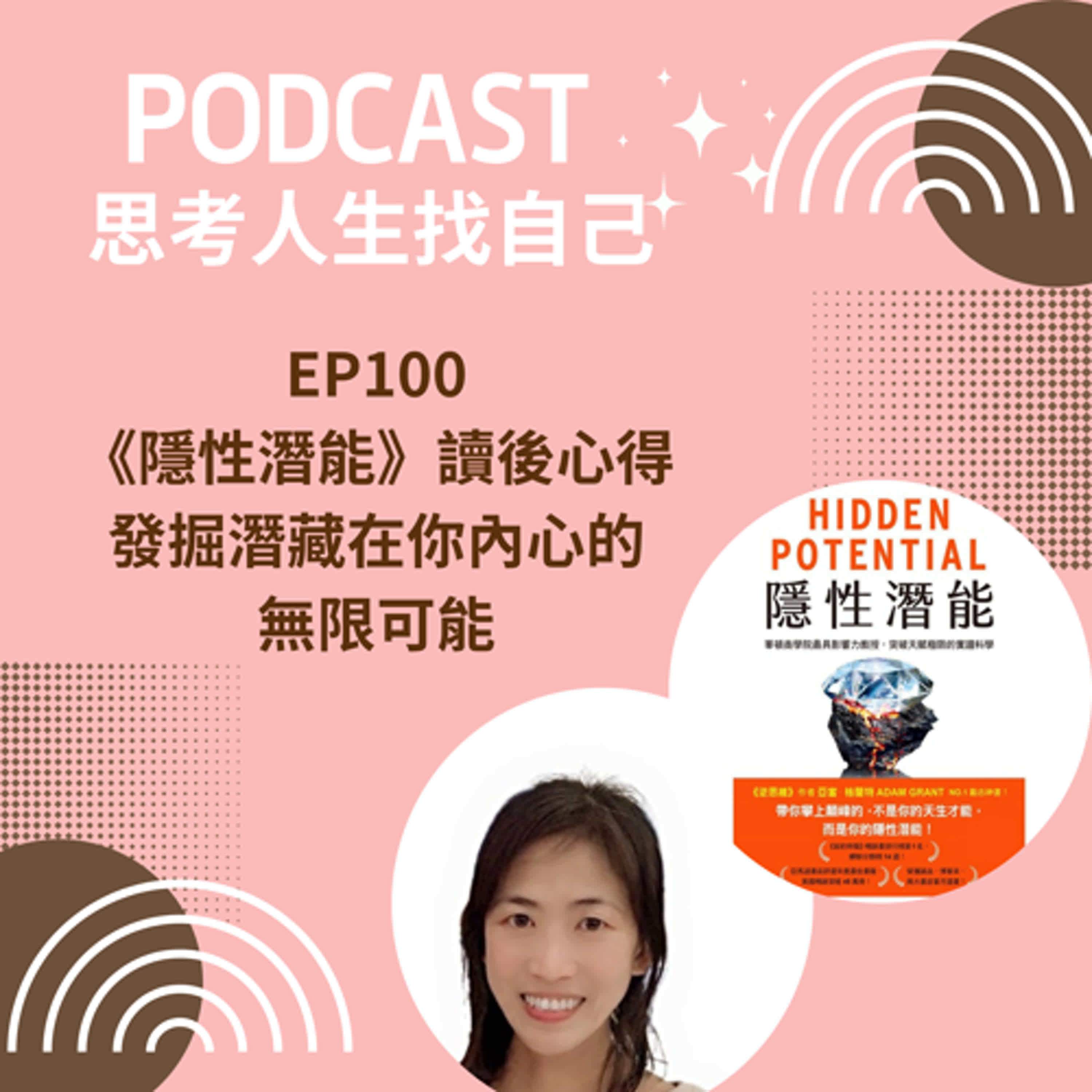 EP100 | 《隱性潛能》讀後心得 / 發掘潛藏在你內心的無限可能