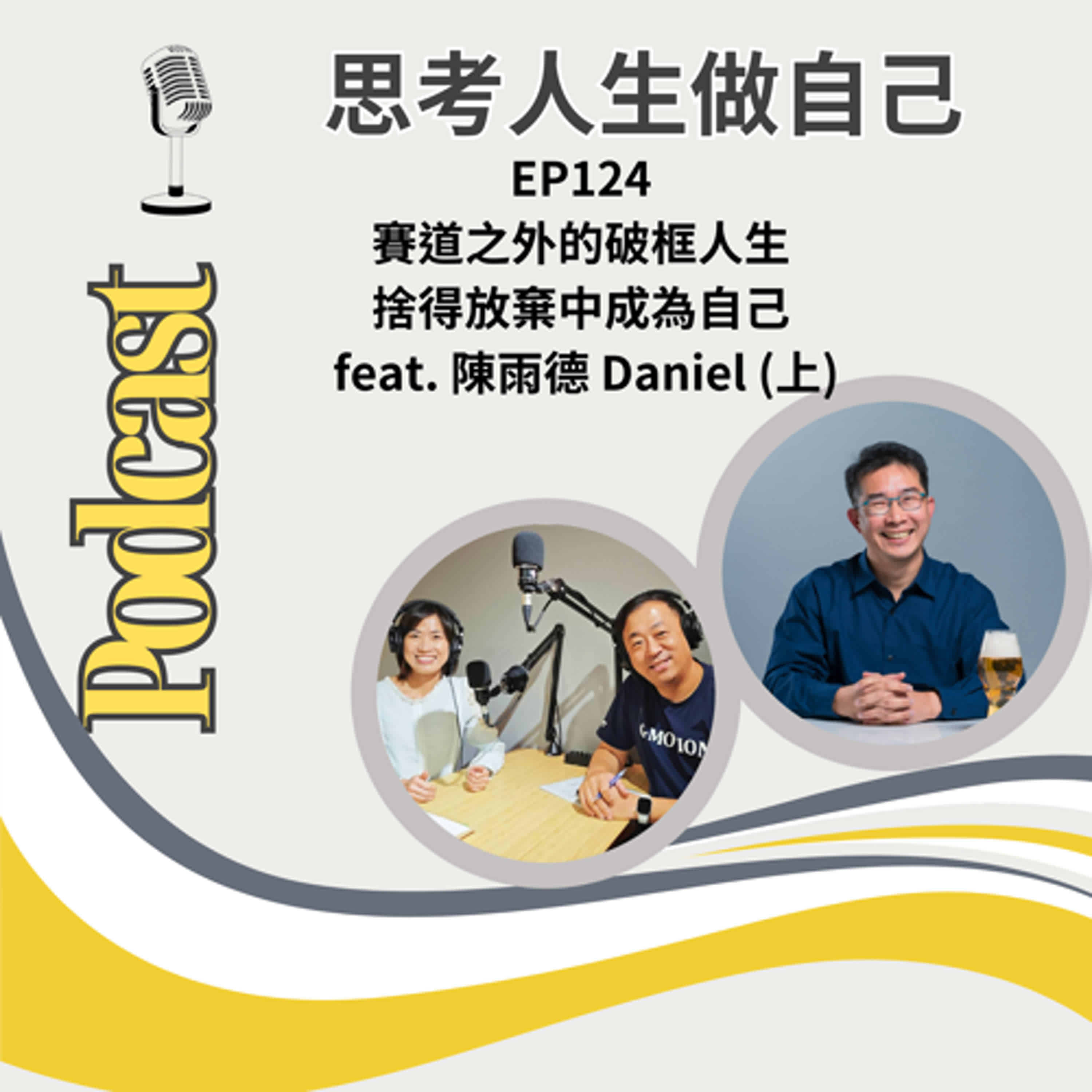 EP124 | 賽道之外的破框人生 / 捨得放棄中成為自己 / feat. 陳雨德 Daniel (上)