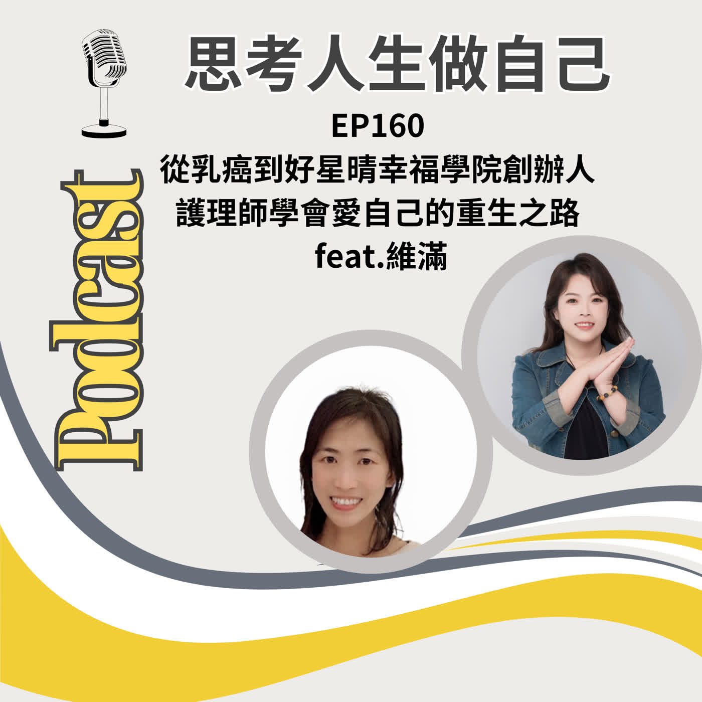 EP160 | 從乳癌到好星晴幸福學院創辦人 / 護理師學會愛自己的重生之路 / feat.維滿