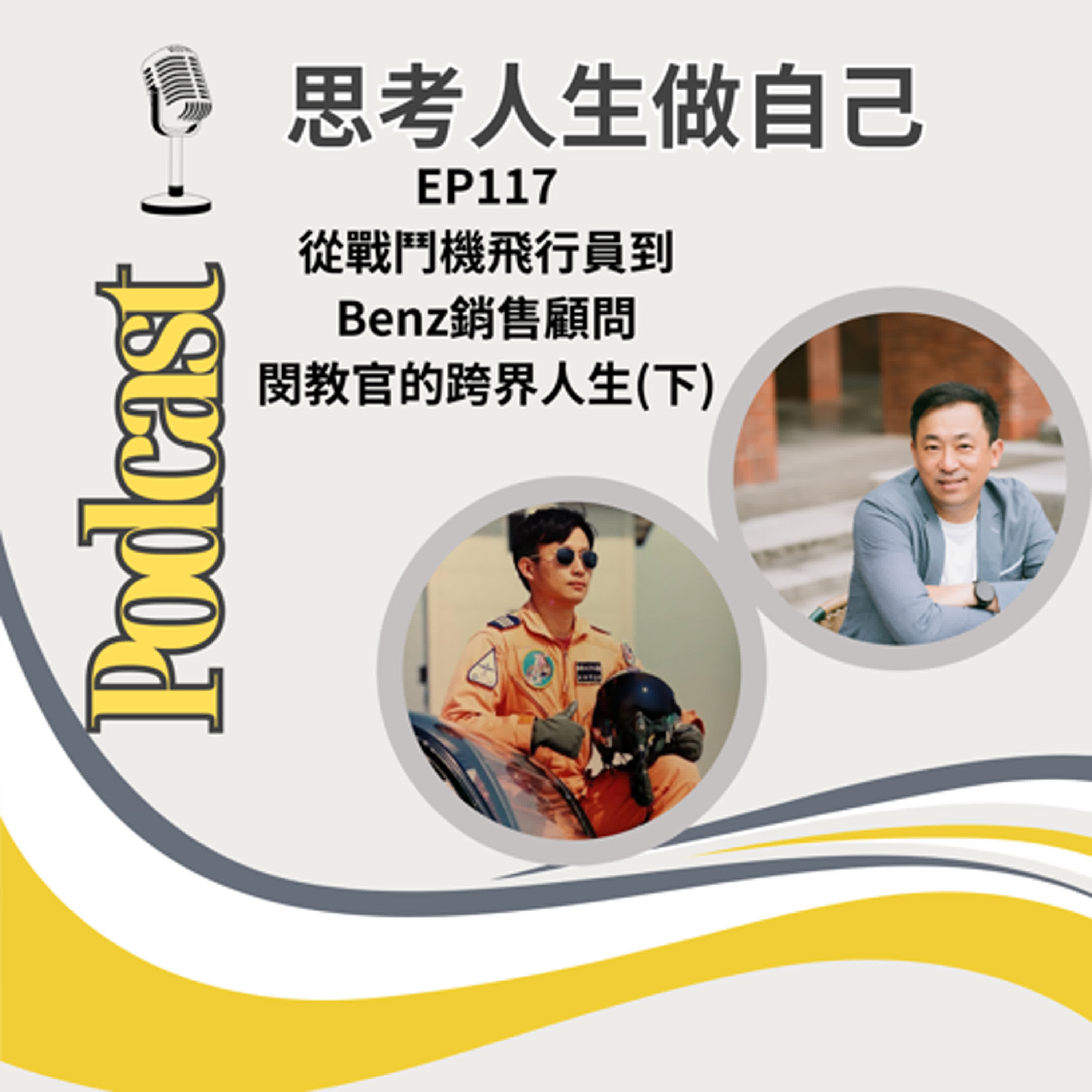 EP117 | 從戰鬥機飛行員到 Benz銷售顧問 / 閔教官的跨界人生(下)