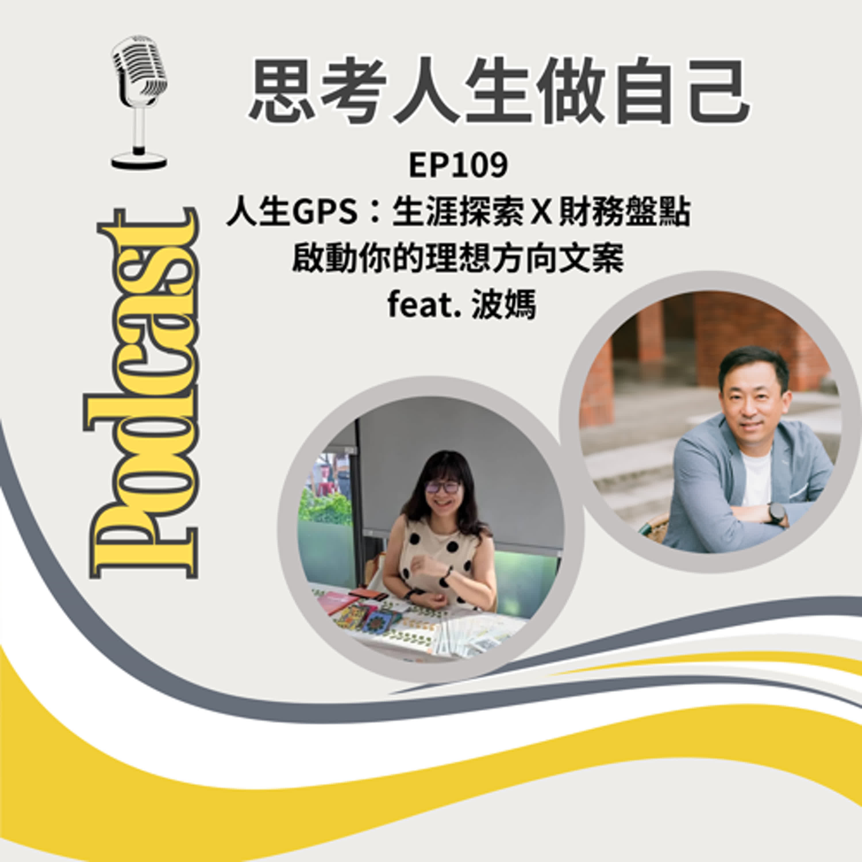 EP109 | 人生GPS：生涯探索Ｘ財務盤點 / 啟動你的理想方向文案 / feat.波媽