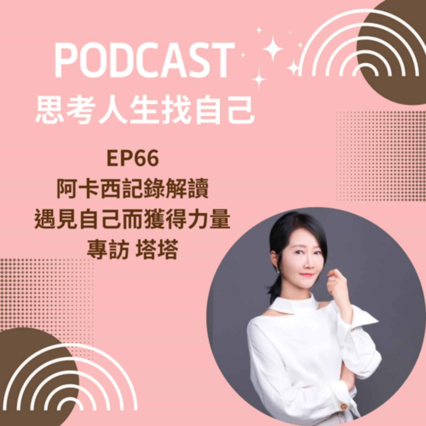 思考人生做自己