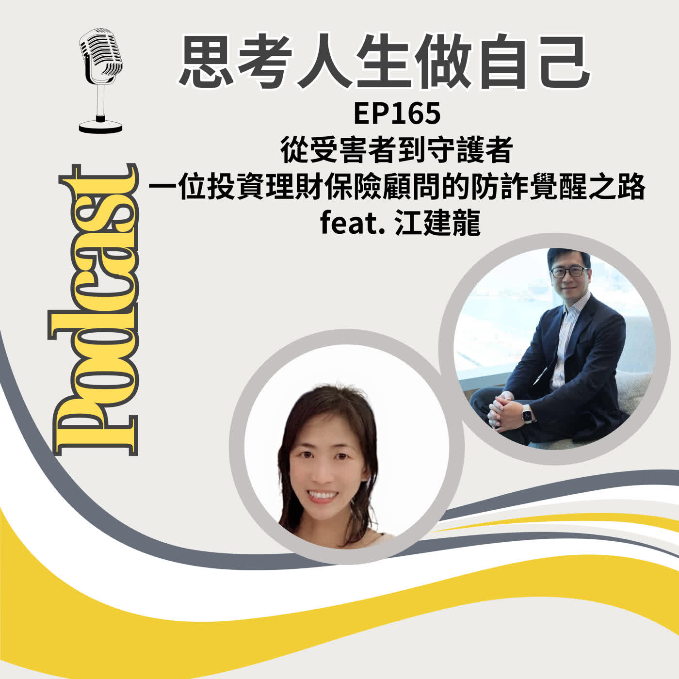 EP165 | 從受害者到守護者 / 一位投資理財保險顧問的防詐覺醒之路 / feat. 江建龍 episode artwork