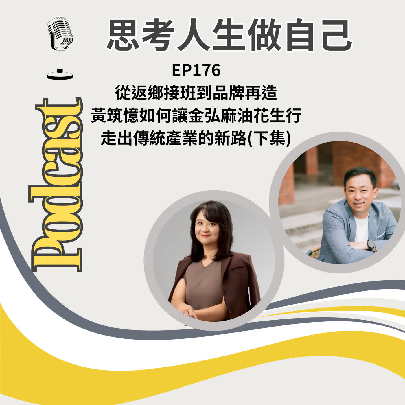 EP176 | 從返鄉接班到品牌再造 / 黃筑憶如何讓金弘麻油花生行走出傳統產業的新路(下集) episode artwork