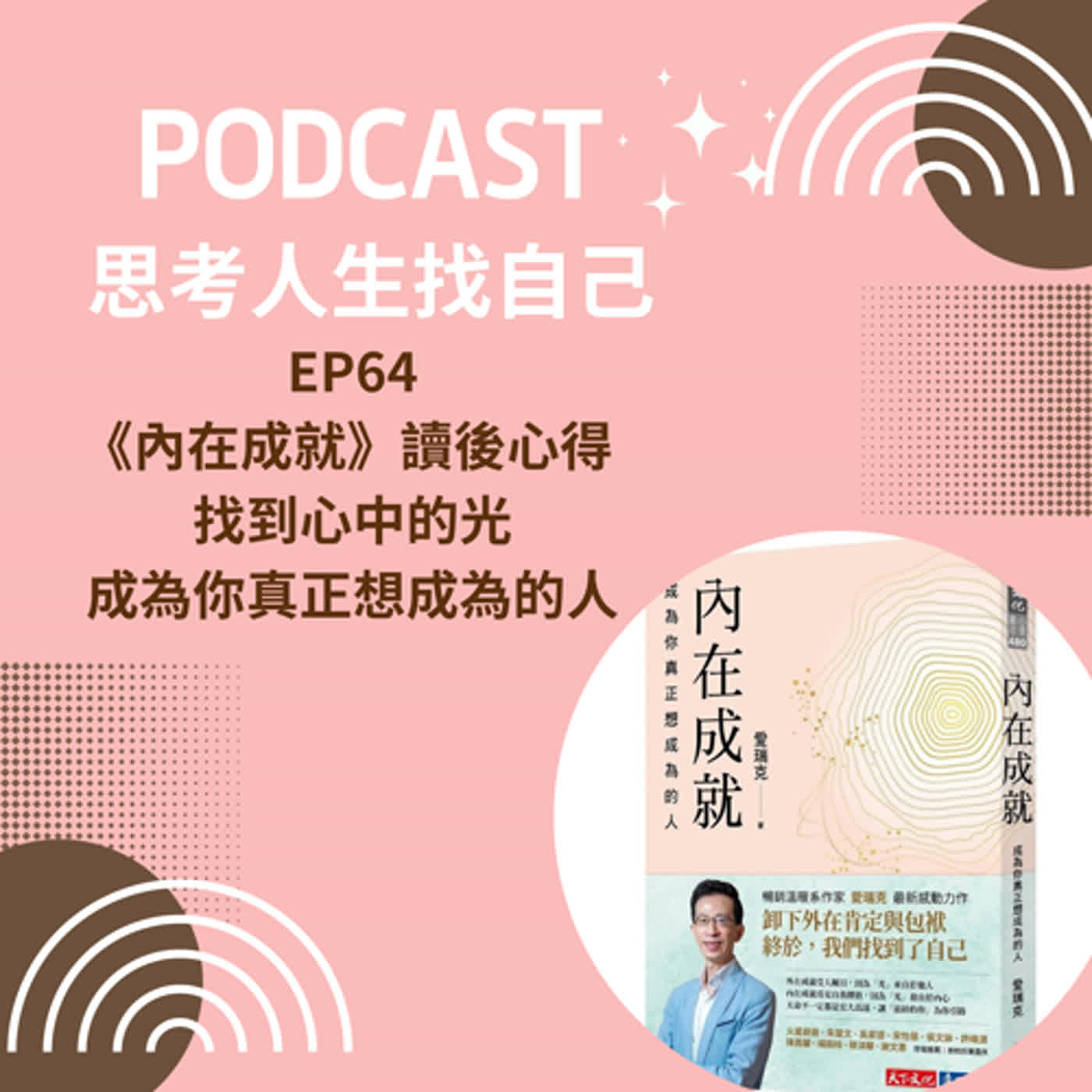 思考人生做自己