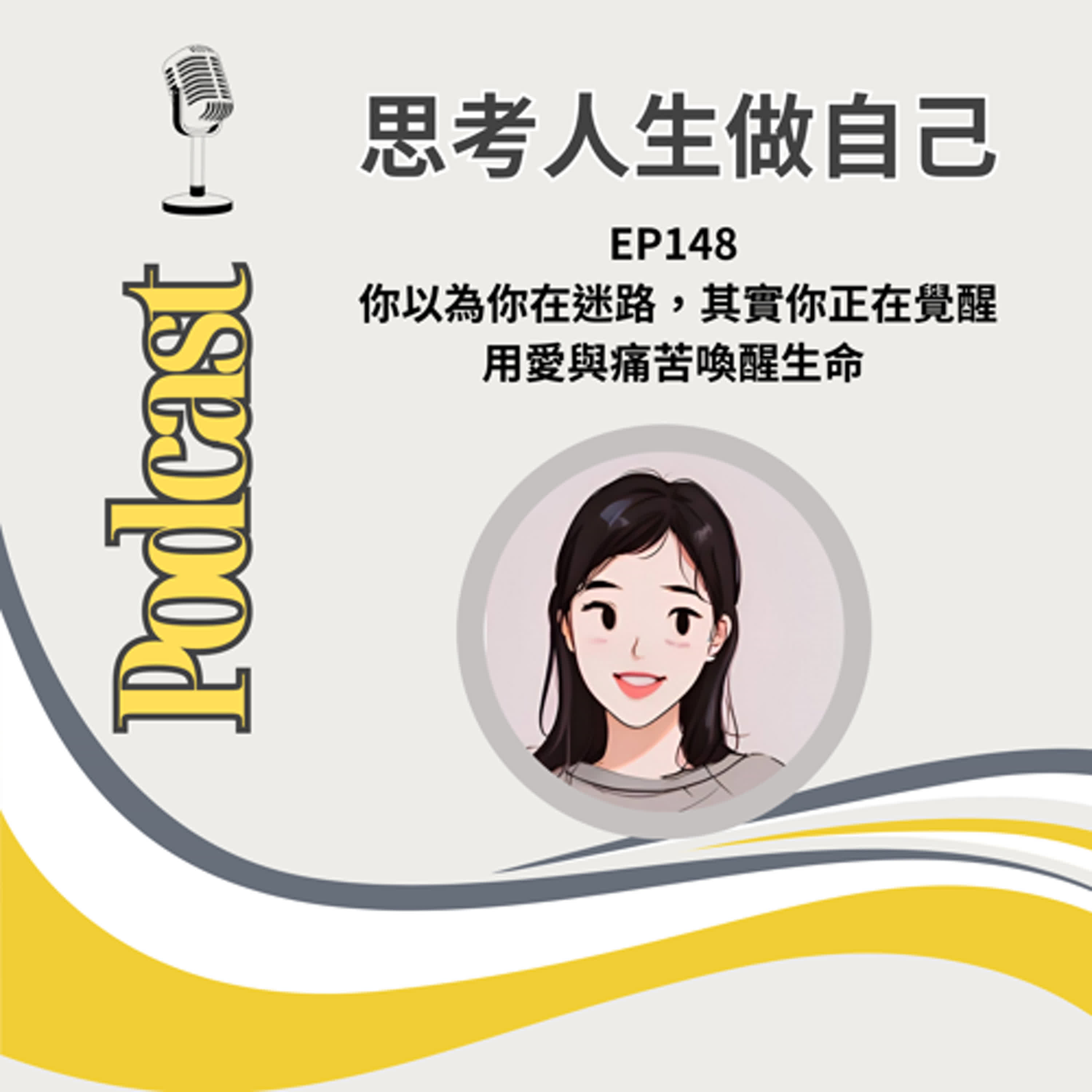EP148 | 你以為你在迷路，其實你正在覺醒 / 用愛與痛苦喚醒生命