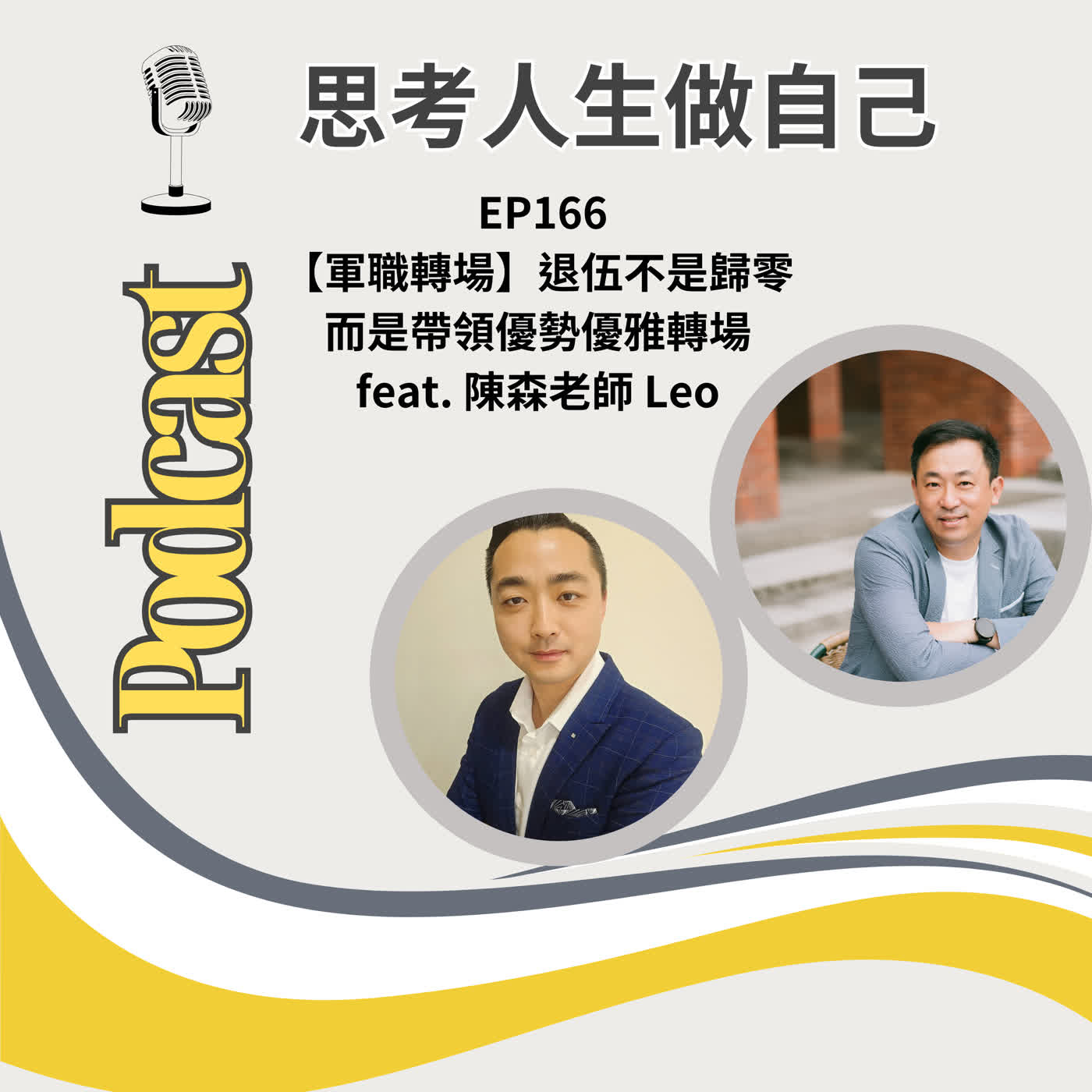 EP166 | 【軍職轉場】退伍不是歸零,而是帶領優勢優雅轉場 / feat. 陳森老師 Leo episode artwork