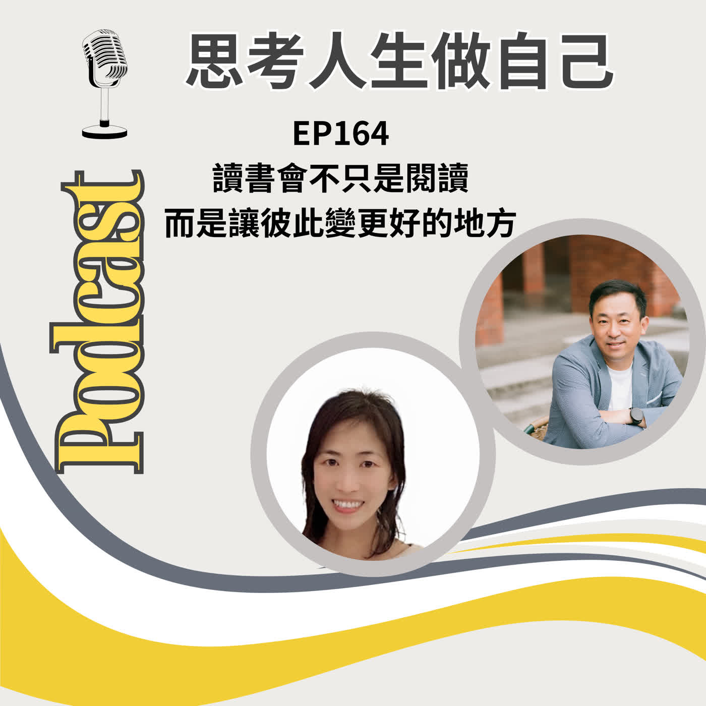 EP164 | 讀書會不只是閱讀,而是讓彼此變更好的地方 episode artwork