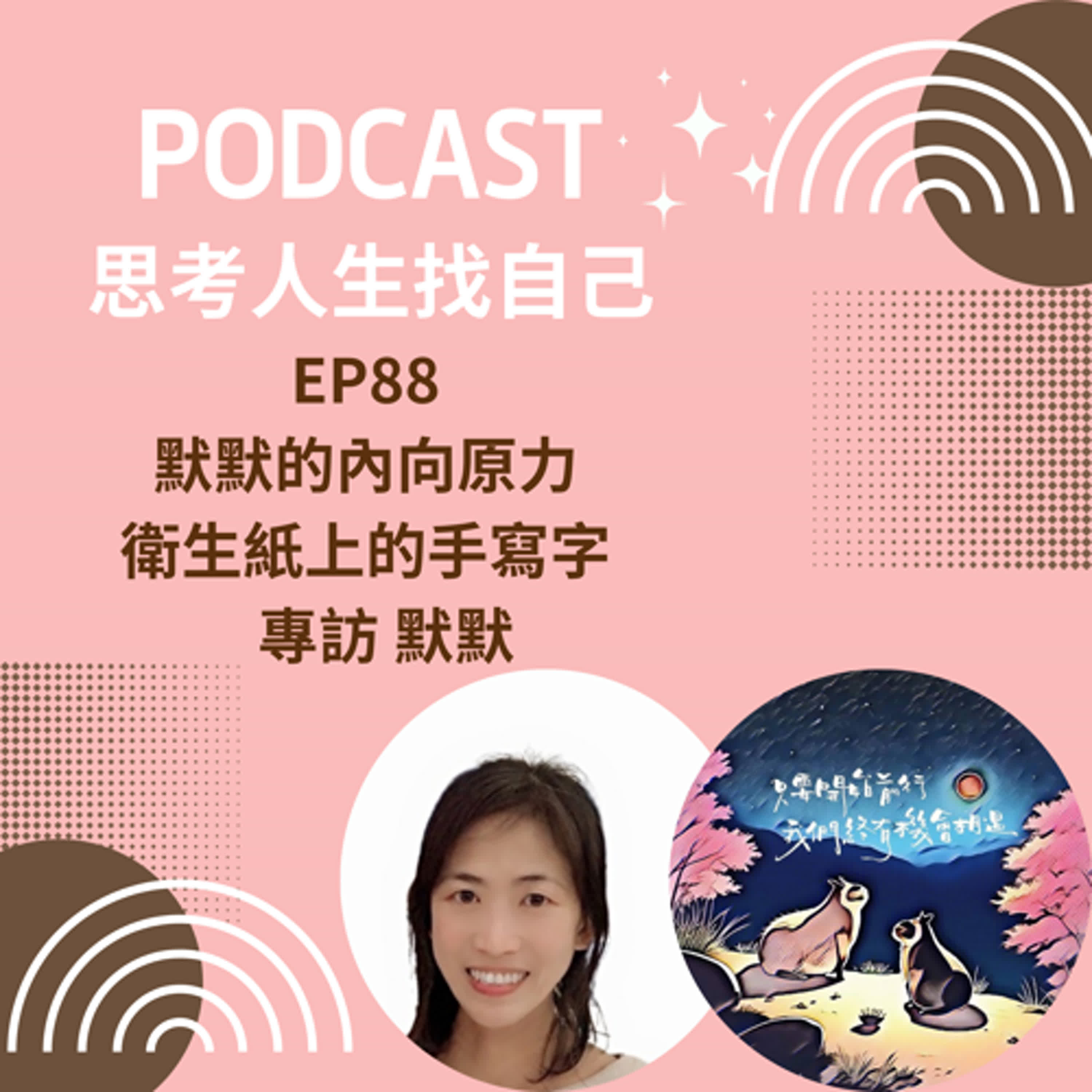 思考人生做自己